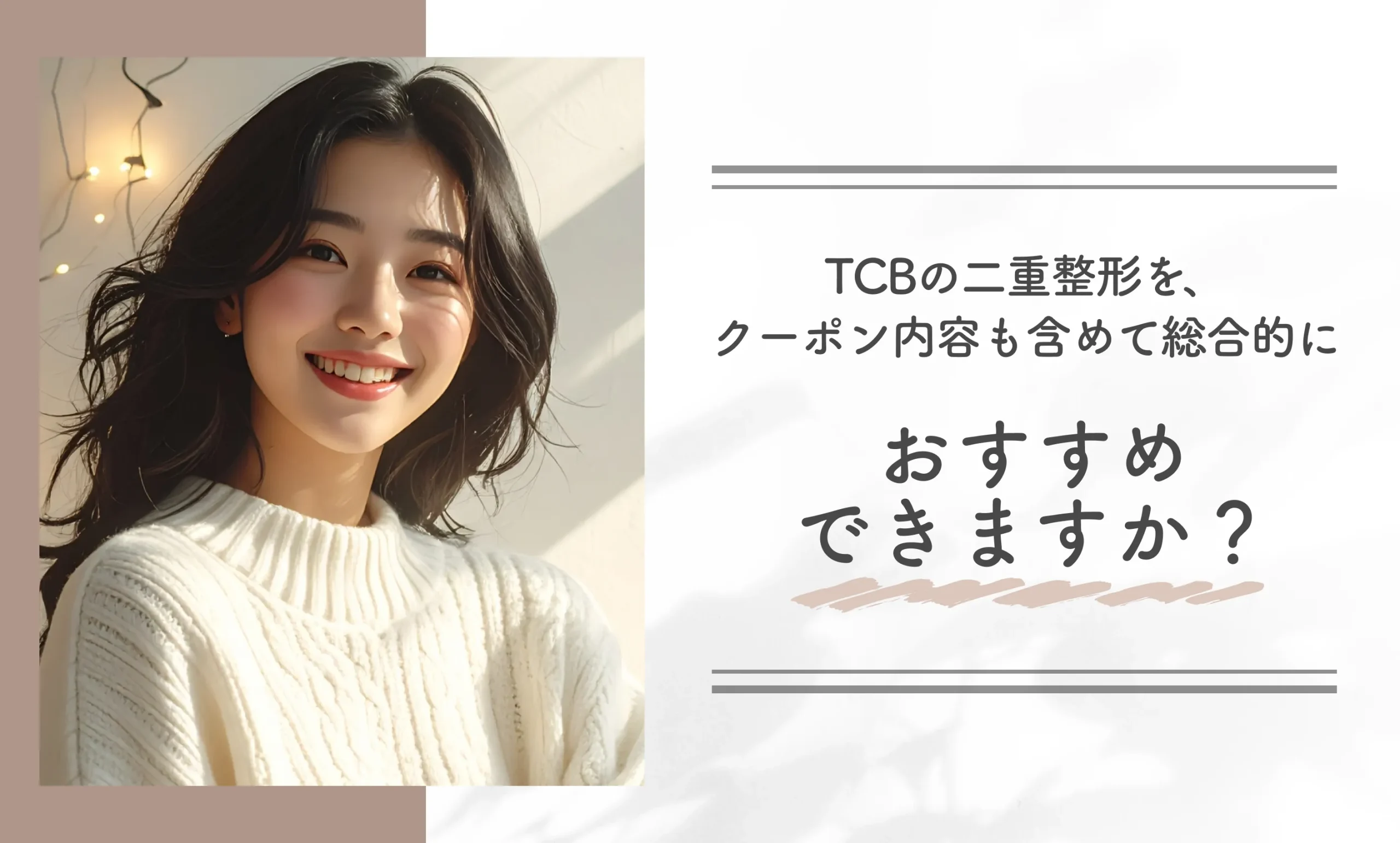 TCBの二重整形を、クーポン内容も含めて総合的におすすめできますか？