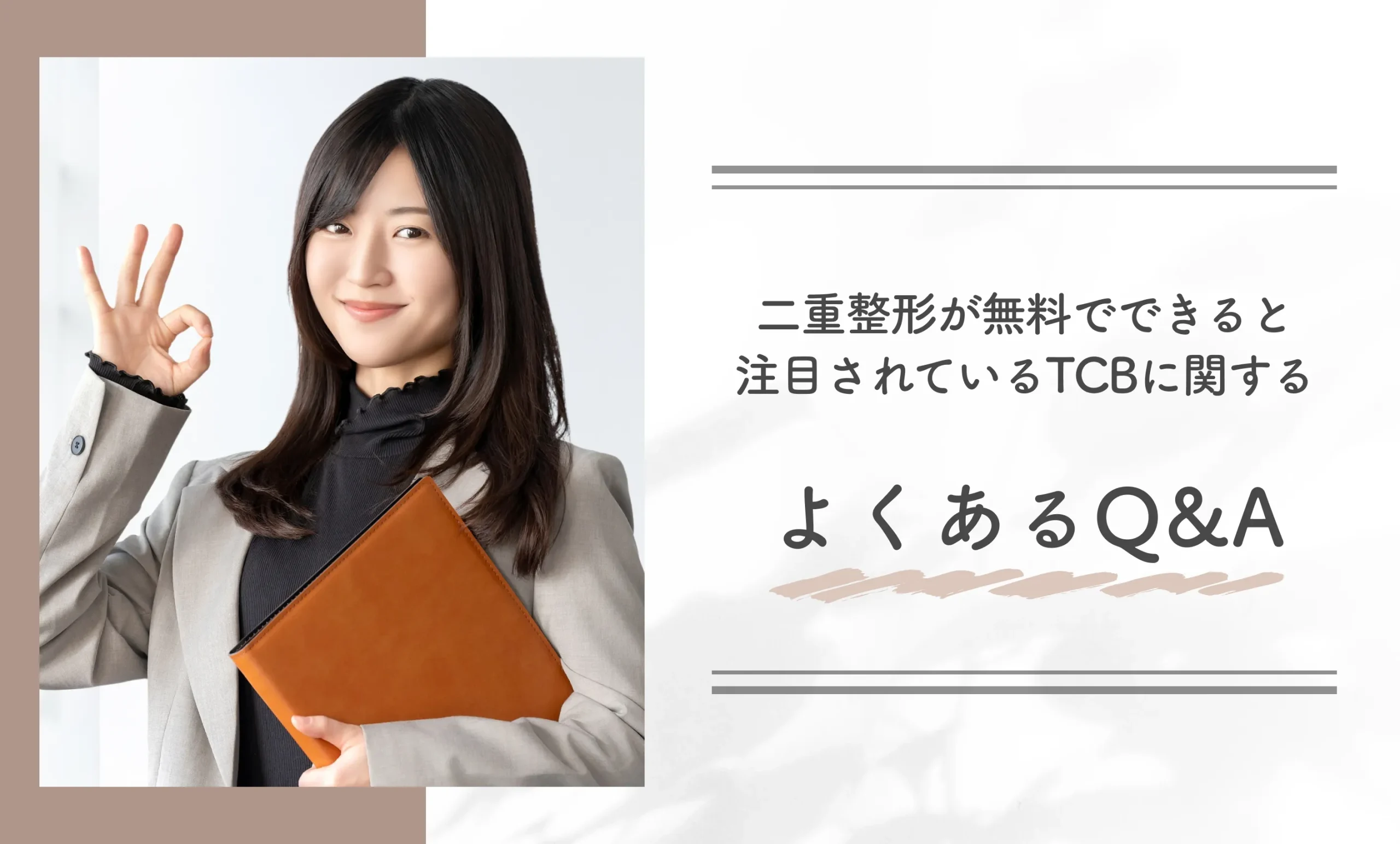 二重整形が無料でできると注目されているTCBに関するよくあるQ&A