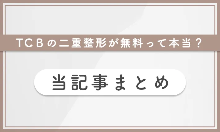 TCBの二重整形が無料って本当? 当記事まとめ