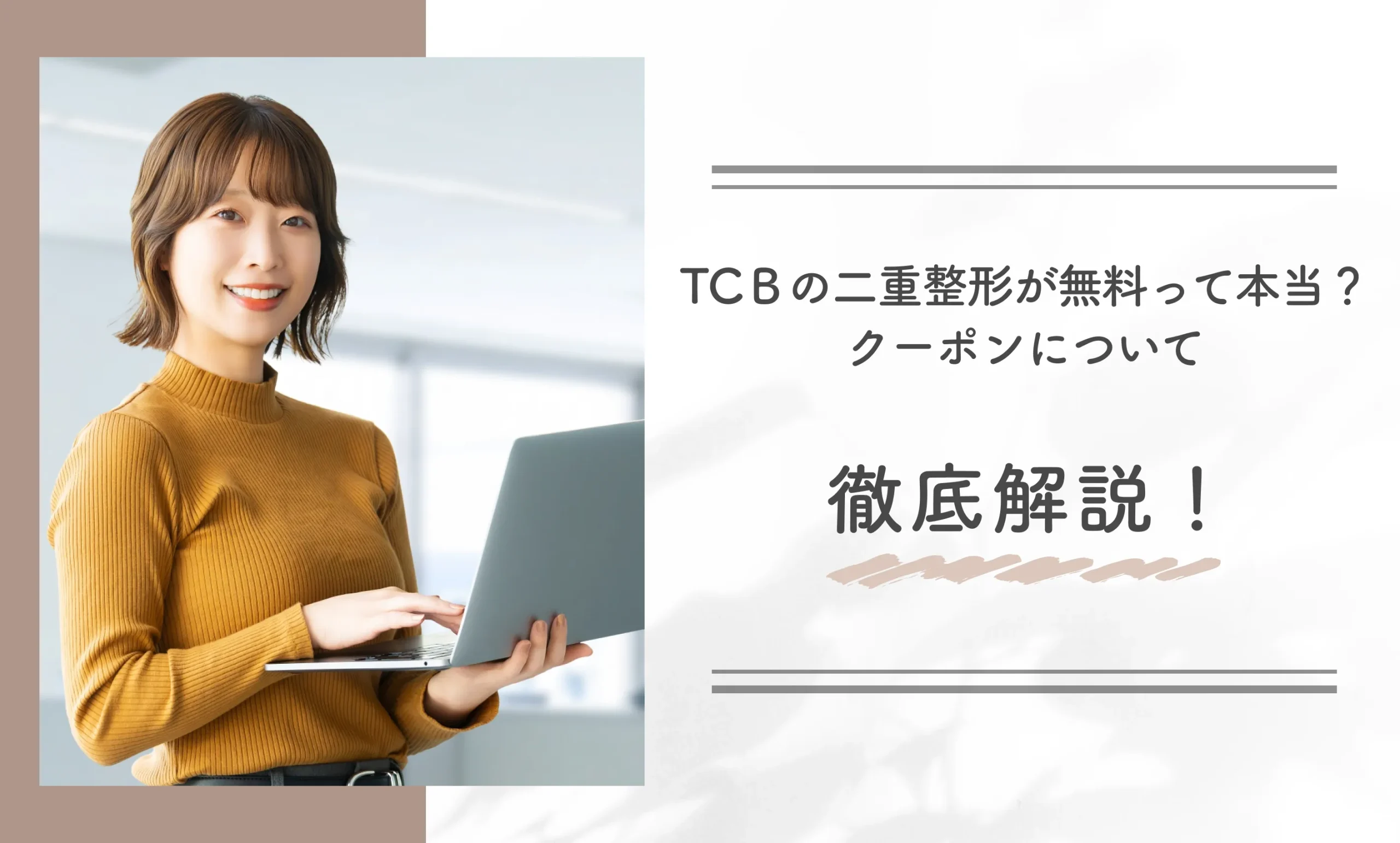 TCＢの二重整形が無料って本当？クーポンについて徹底解説！