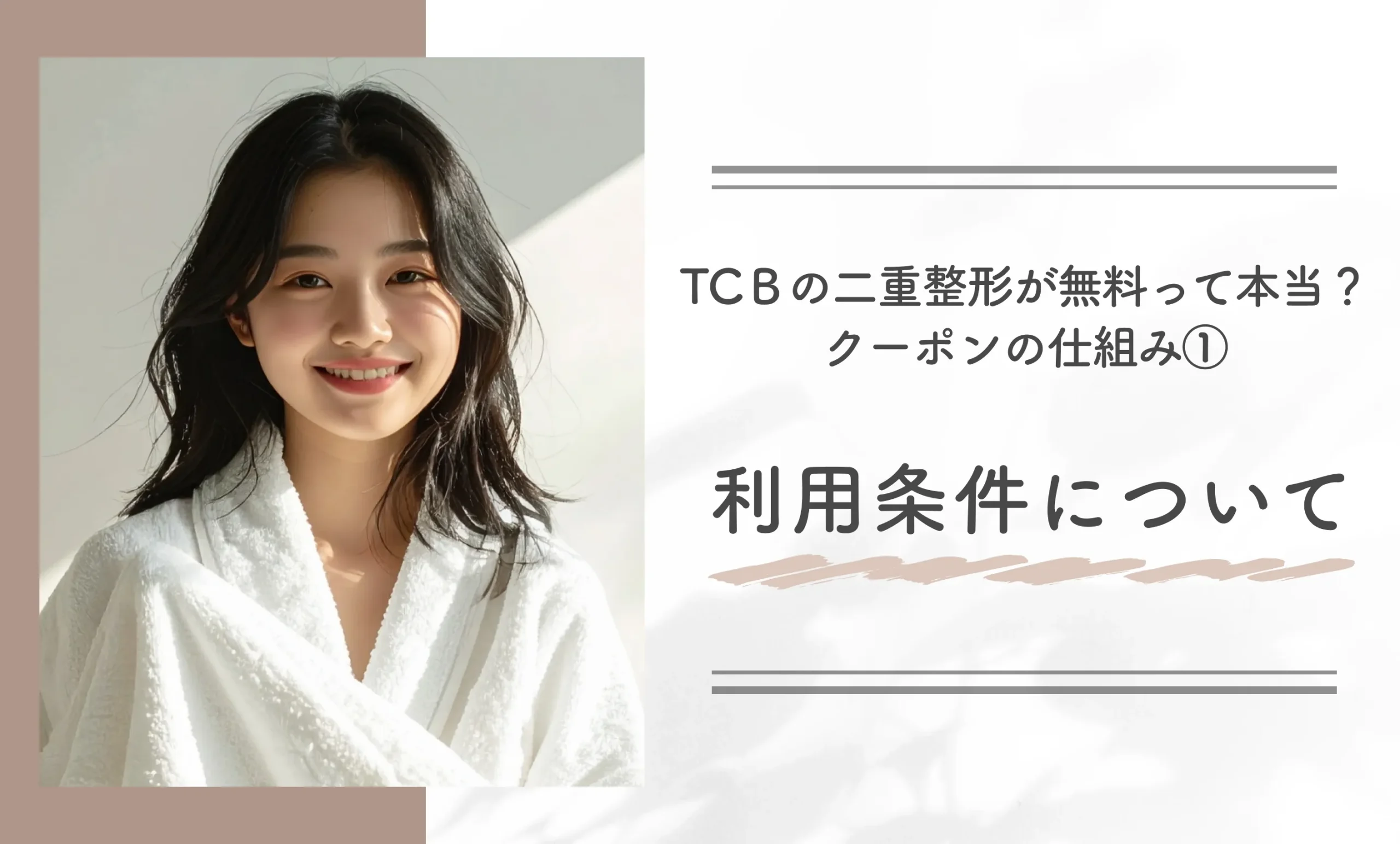 TCＢの二重整形が無料って本当？クーポンの仕組み①利用条件について