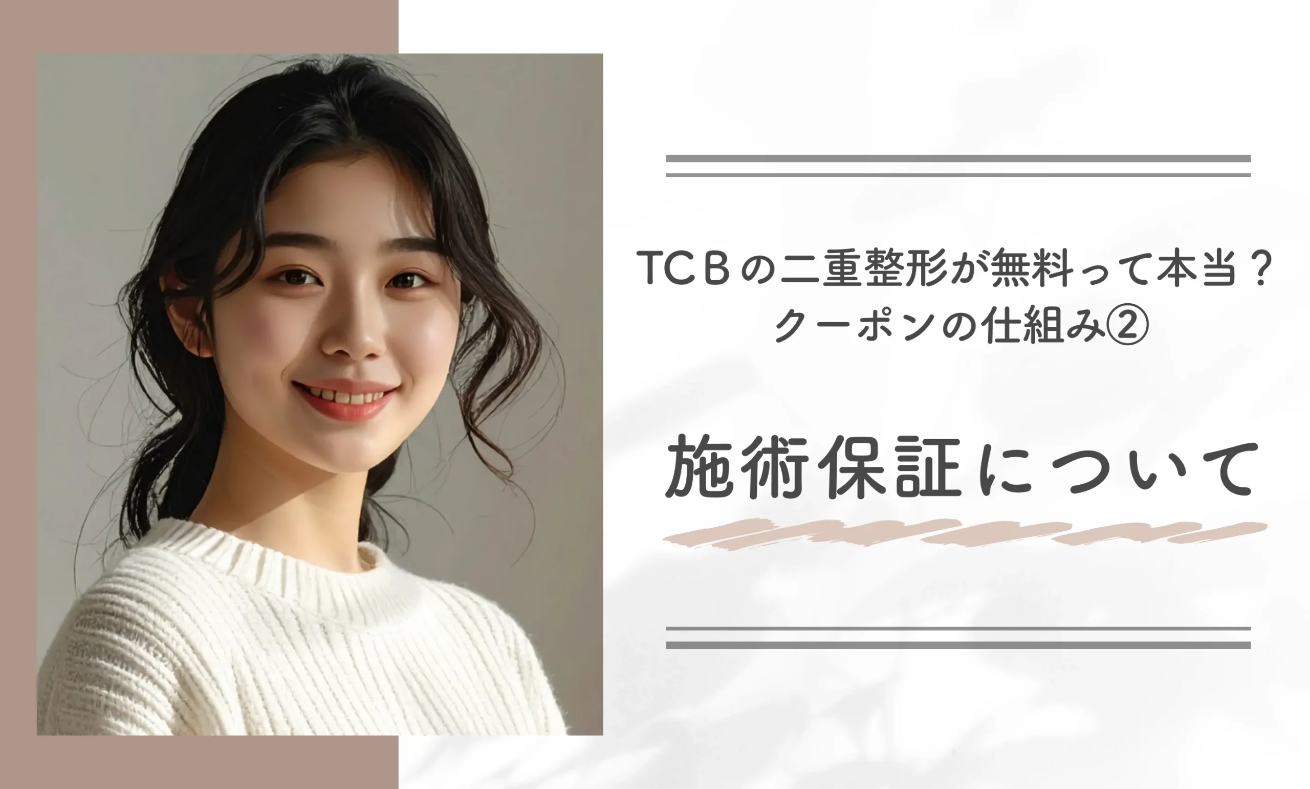 TCＢの二重整形が無料って本当？クーポンの仕組み②施術保証について
