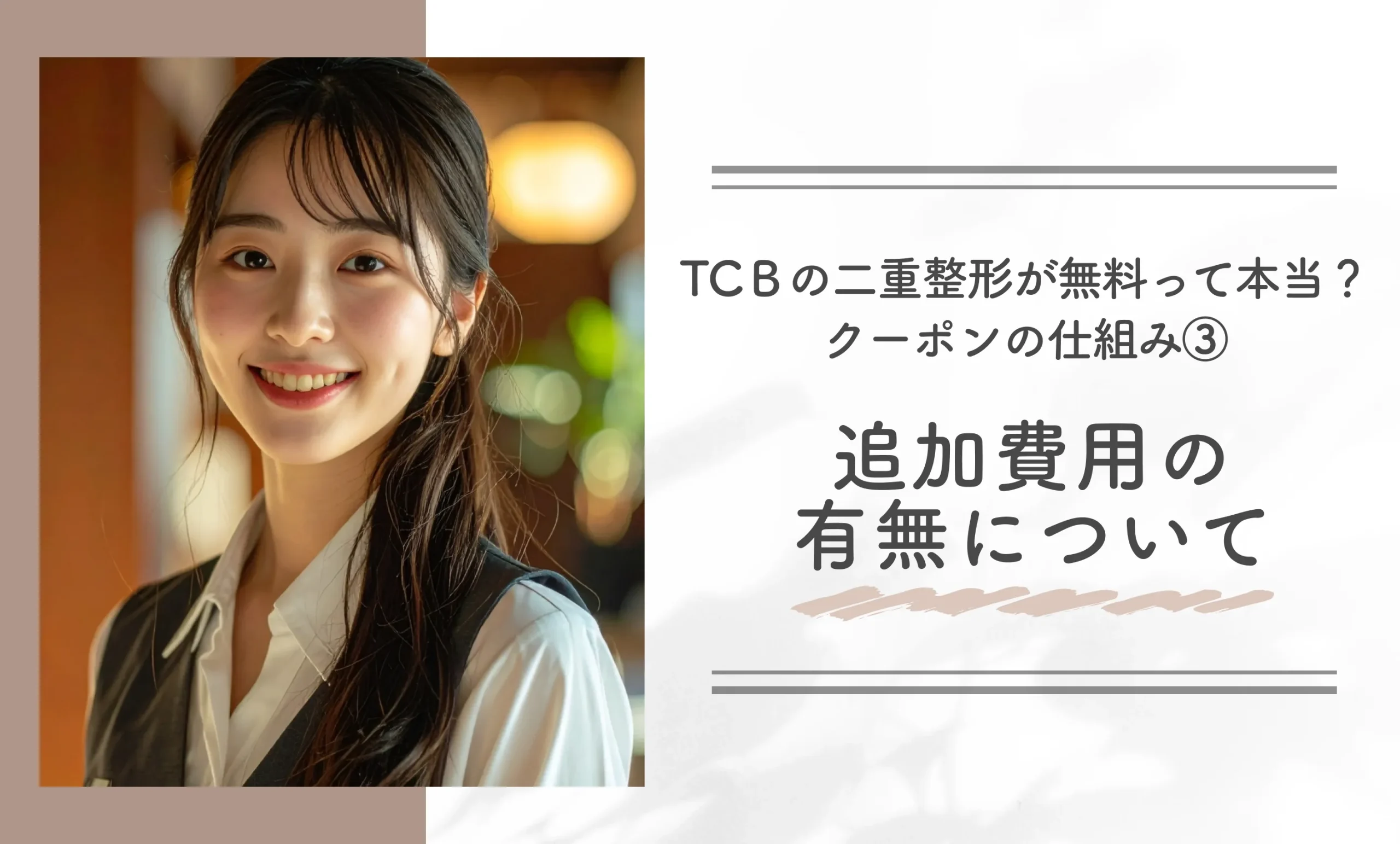 TCＢの二重整形が無料って本当？クーポンの仕組み③追加費用の有無について