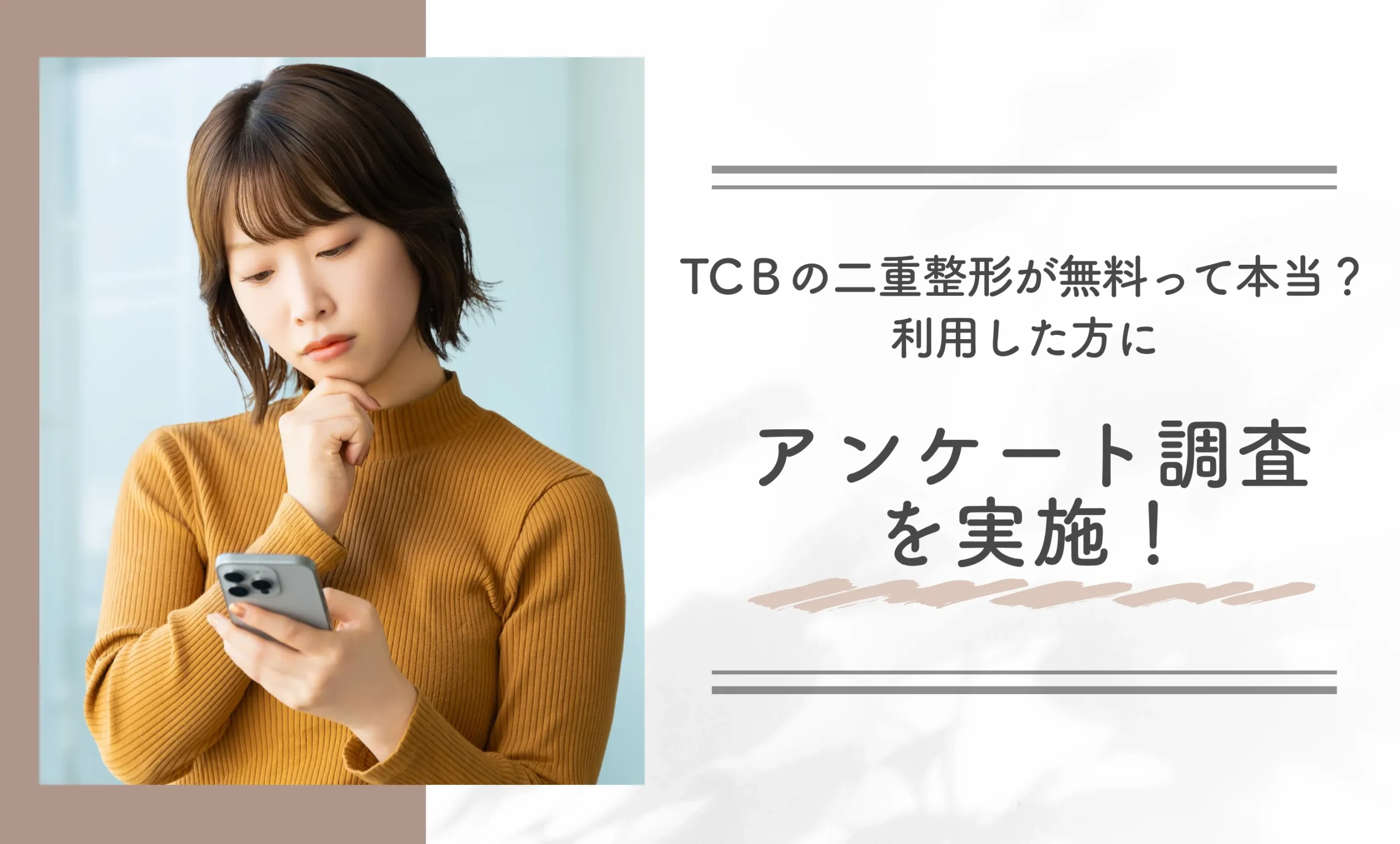 TCＢの二重整形が無料って本当？利用した方にアンケート調査を実施！