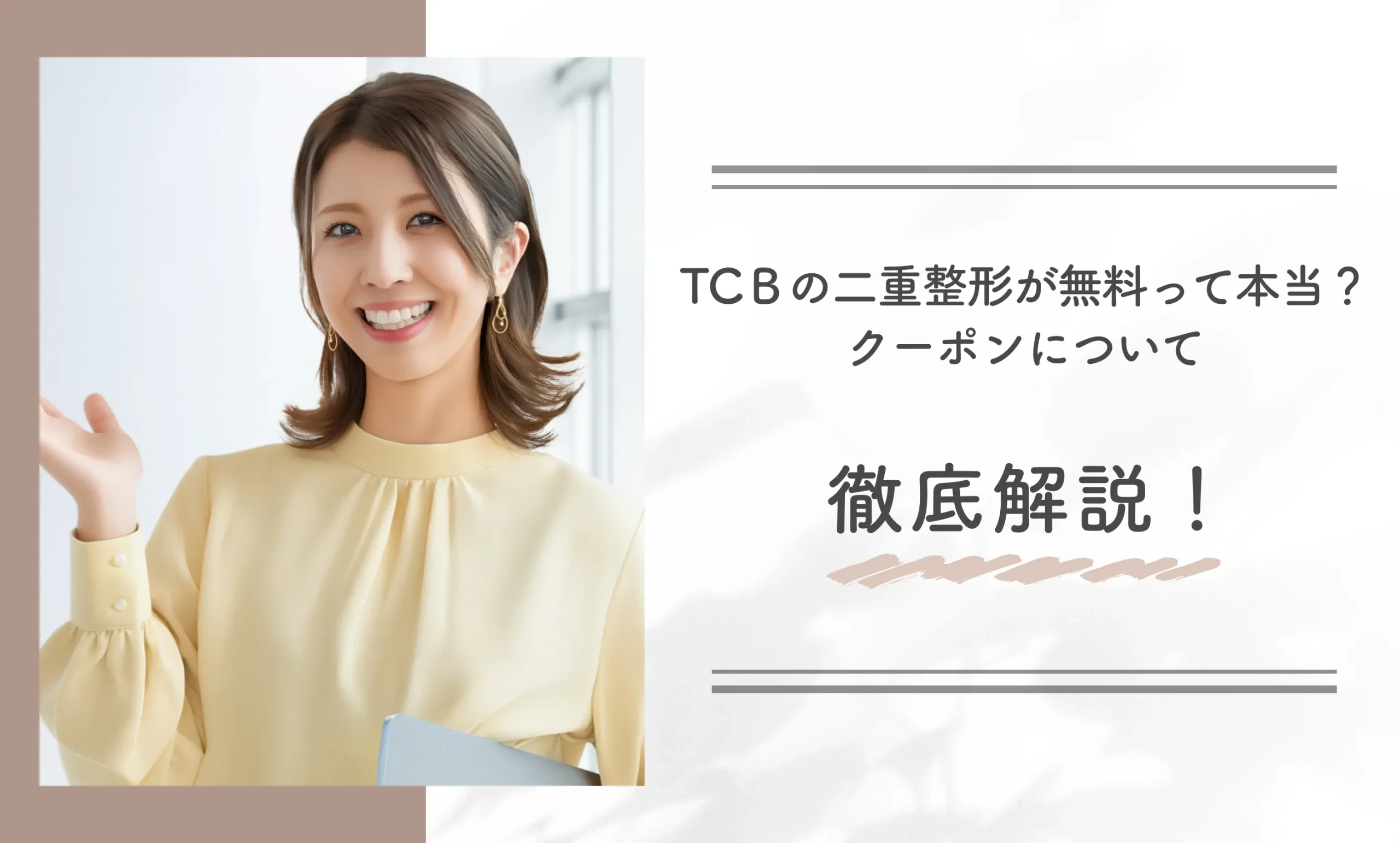 TCBの二重整形が無料って本当?クーポンについて徹底解説!