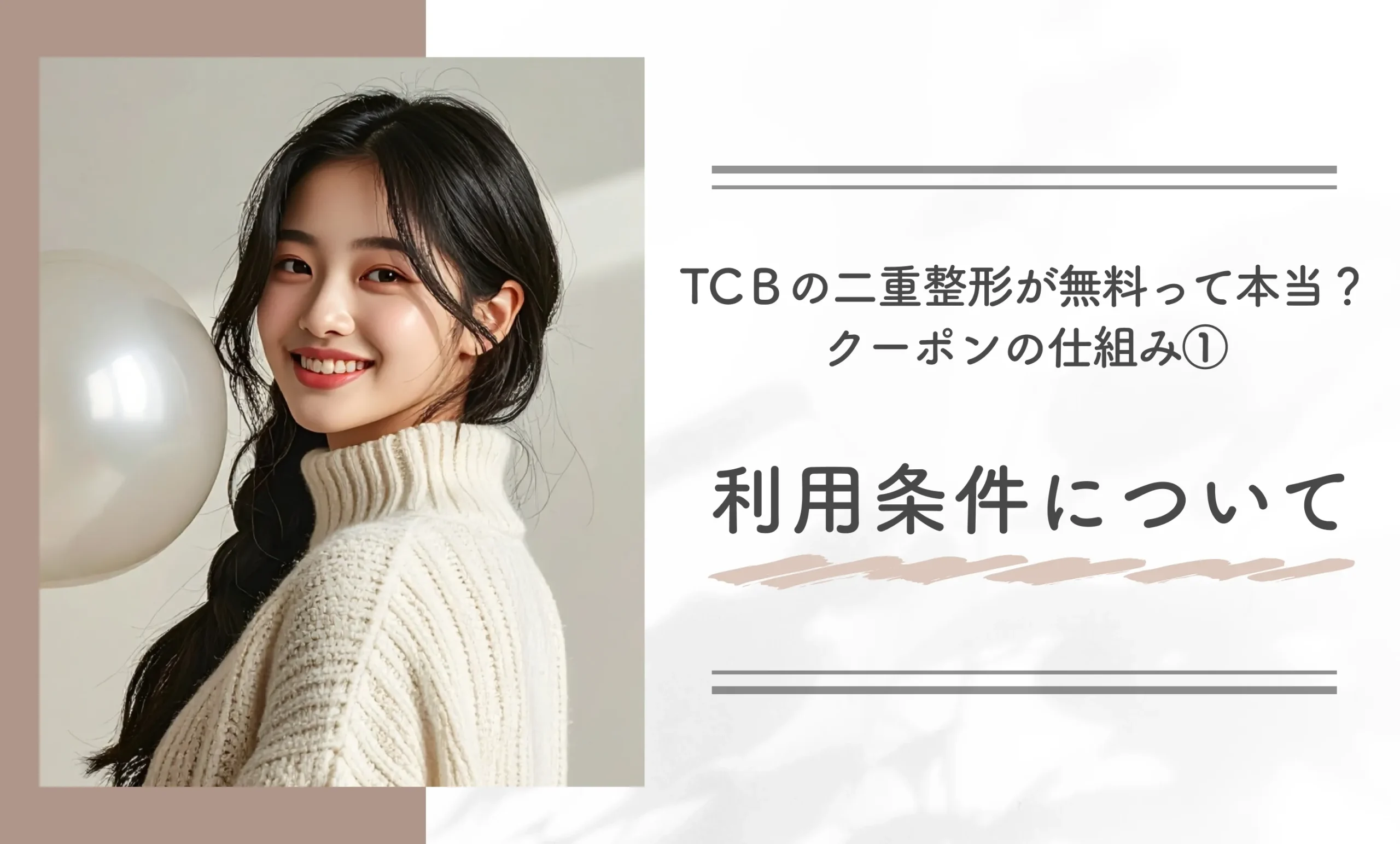 TCBの二重整形が無料って本当?クーポンの仕組み①利用条件について