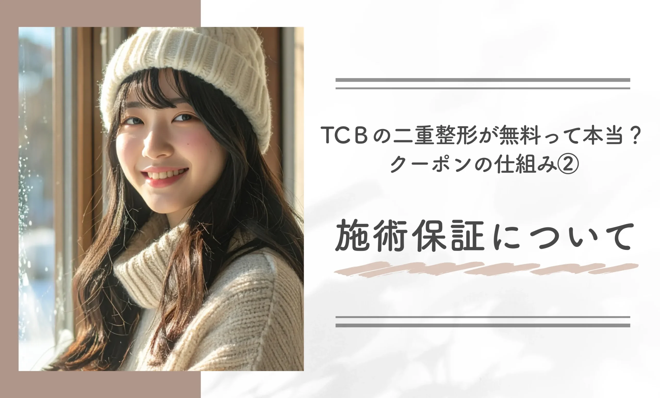 TCBの二重整形が無料って本当?クーポンの仕組み②施術保証について