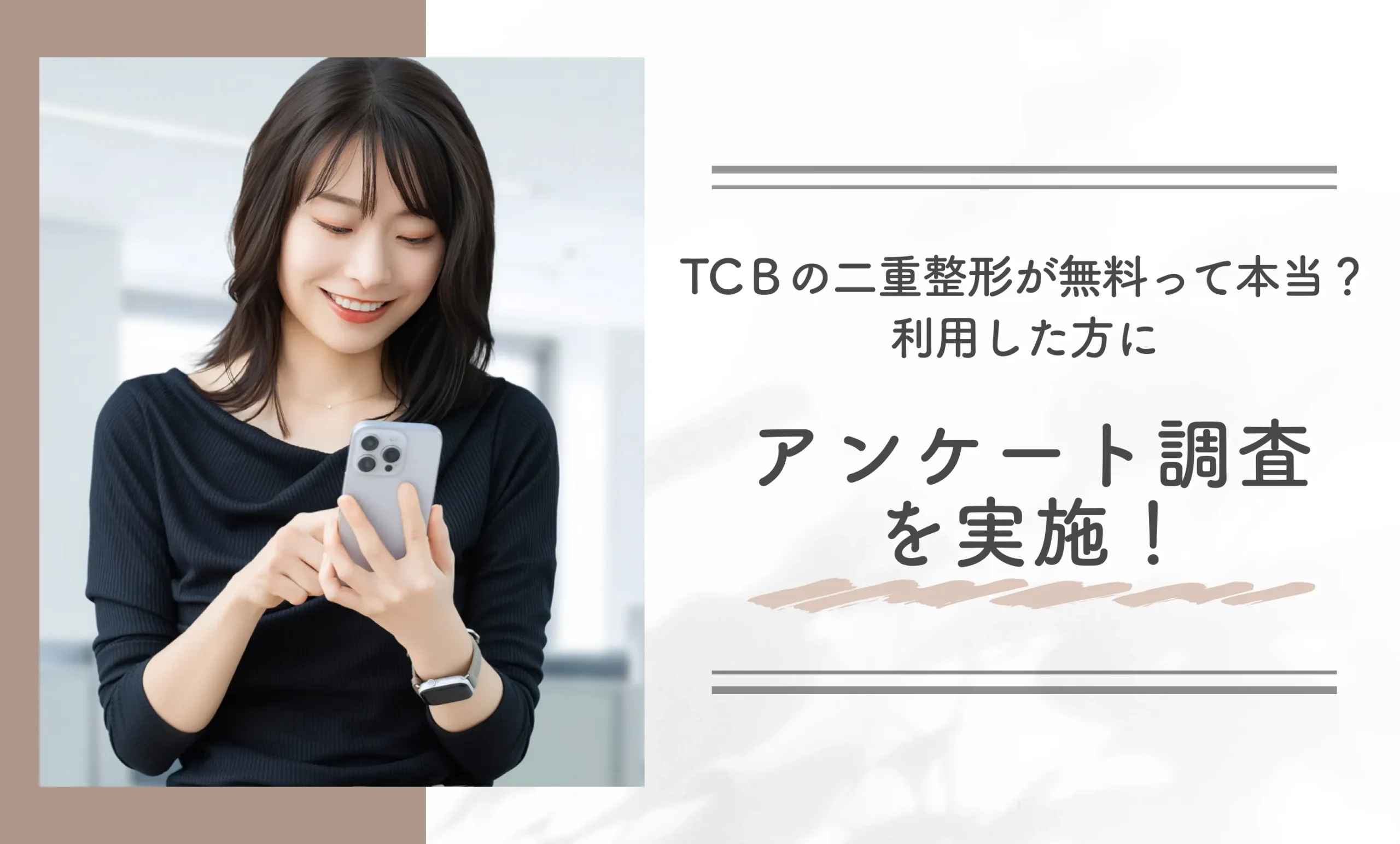 TCBの二重整形が無料って本当?利用した方にアンケート調査を実施!