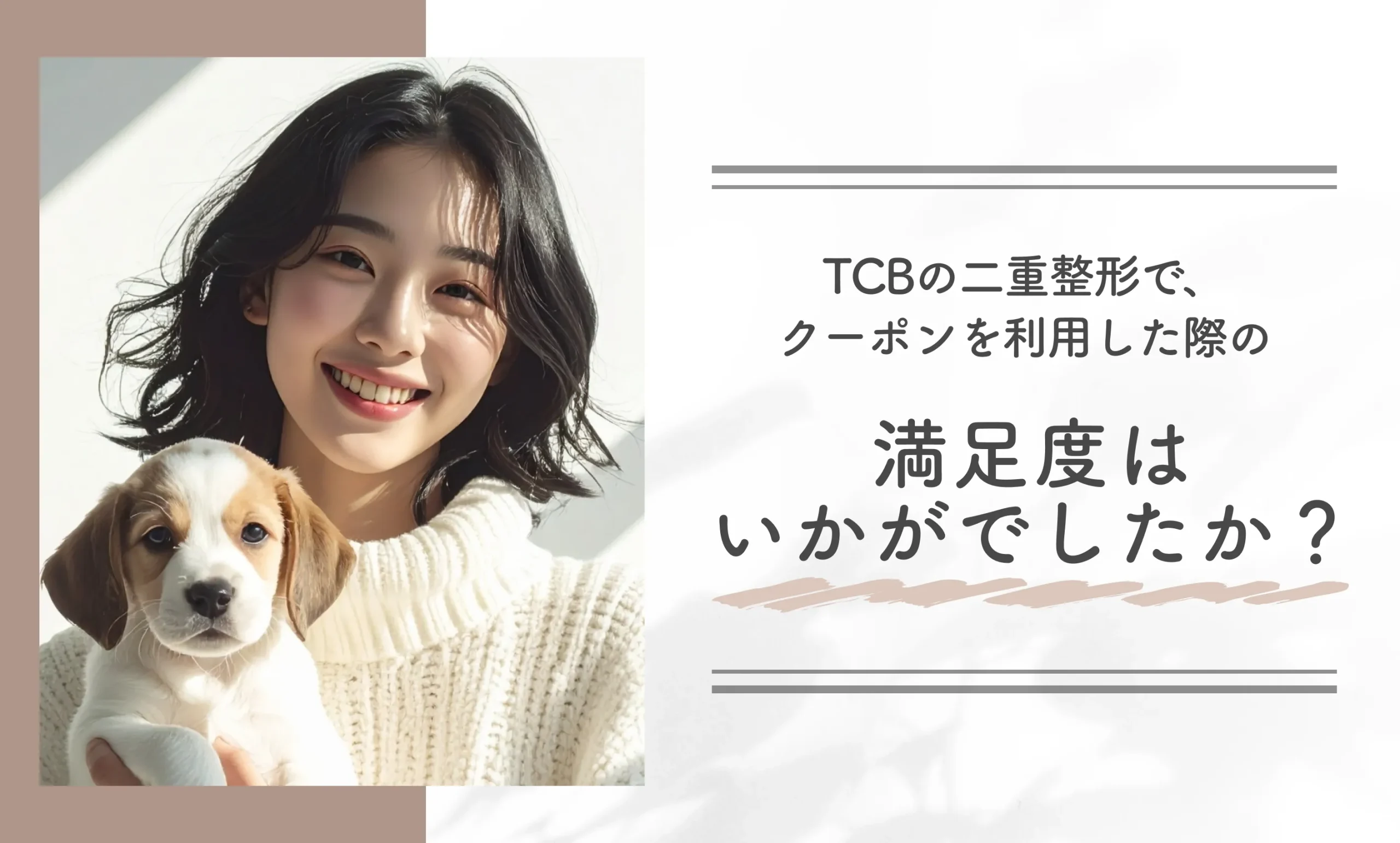 TCBの二重整形で、クーポンを利用した際の満足度はいかがでしたか?