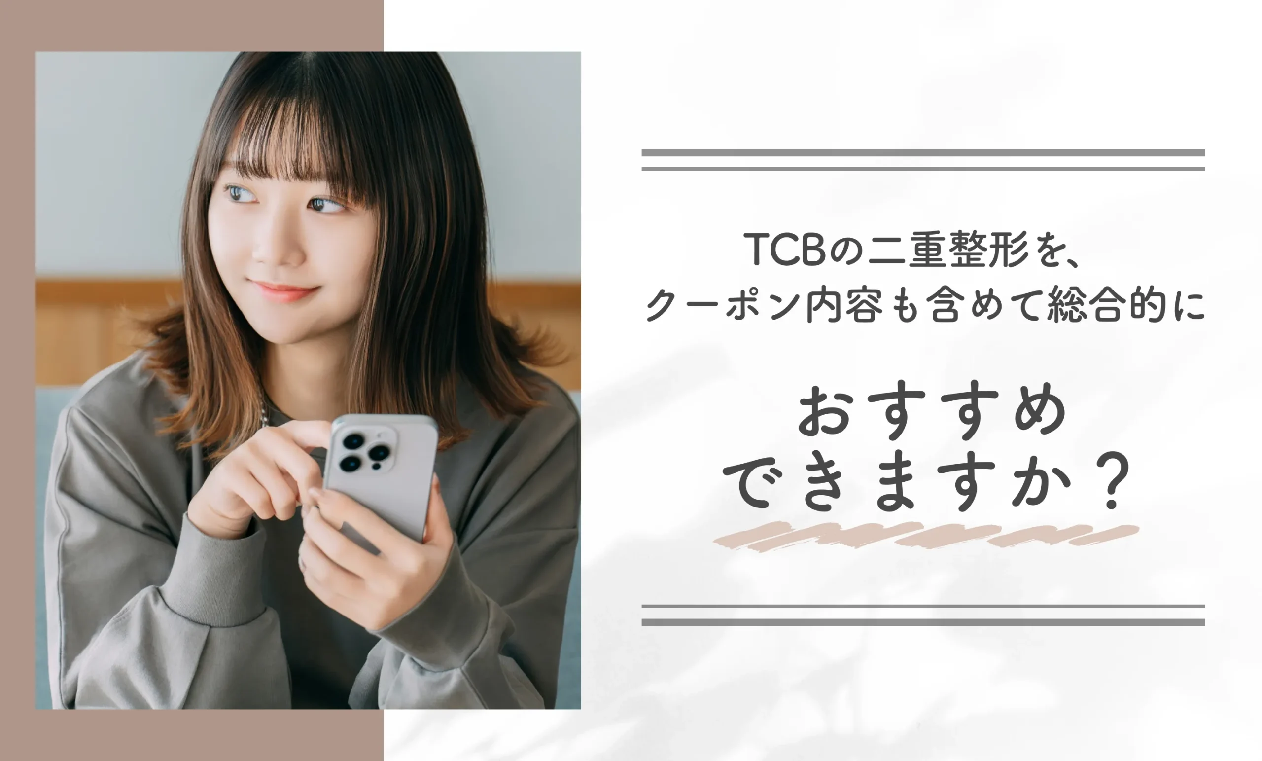 TCBの二重整形を、クーポン内容も含めて総合的におすすめできますか?