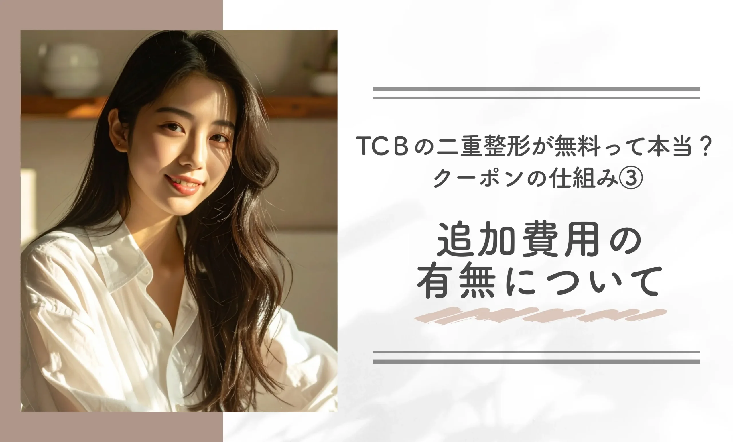 TCBの二重整形が無料って本当?クーポンの仕組み③追加費用の有無について