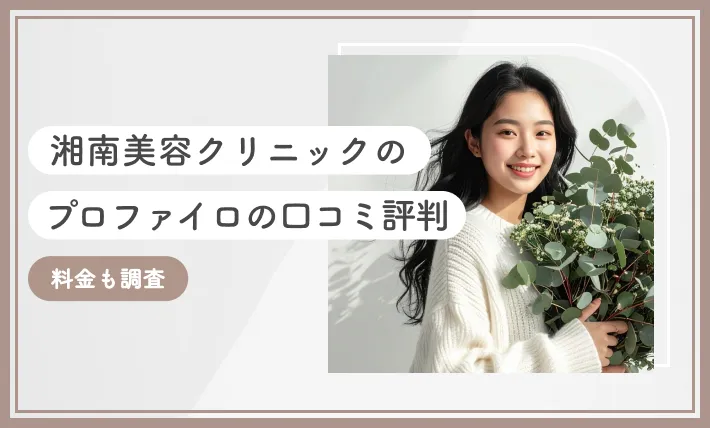 湘南美容クリニックのプロファイロの口コミ評判【料金も調査】2026年3月最新版のアイキャッチ画像