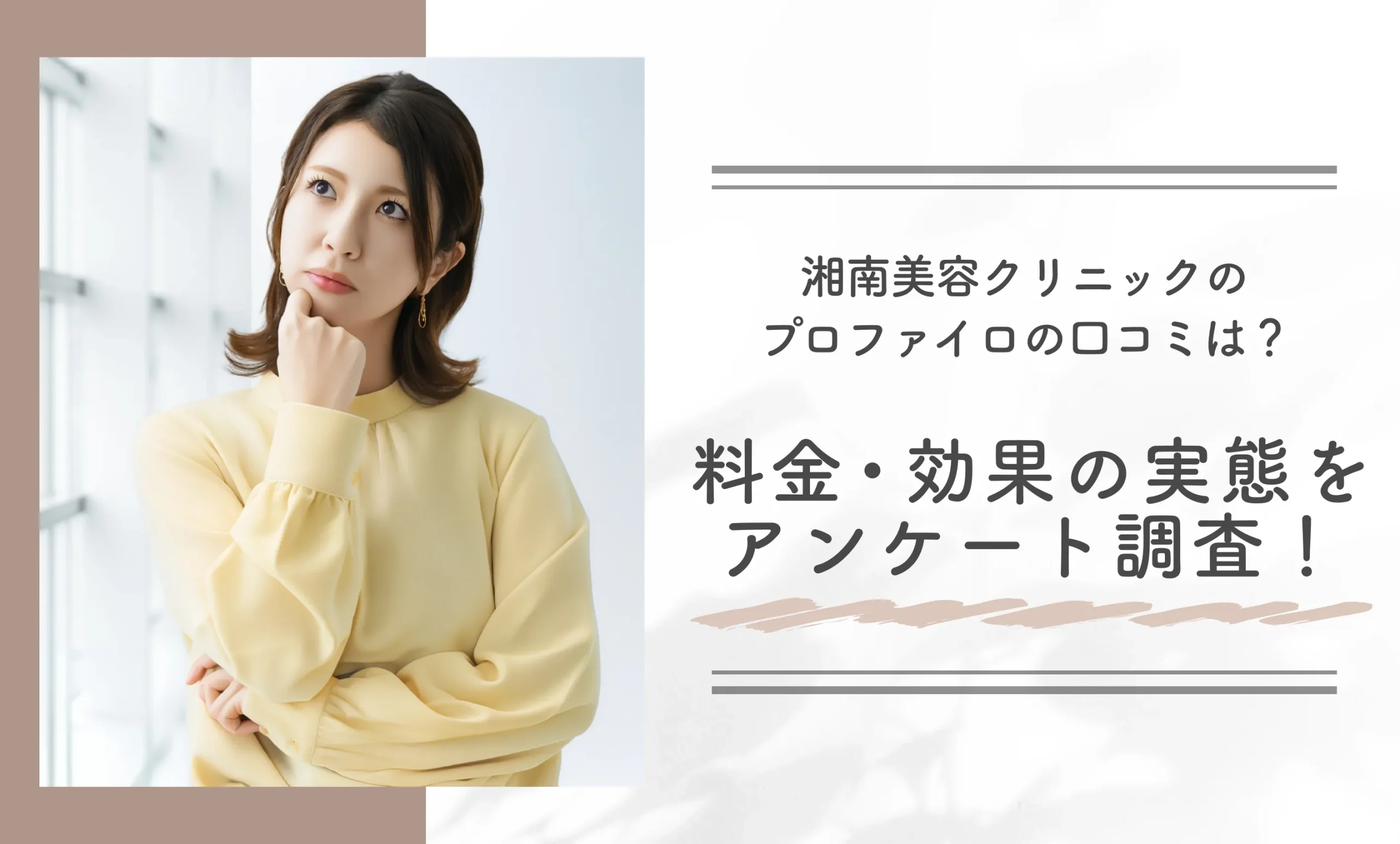 湘南美容クリニックのプロファイロの口コミは？料金・効果の実態をアンケート調査！
