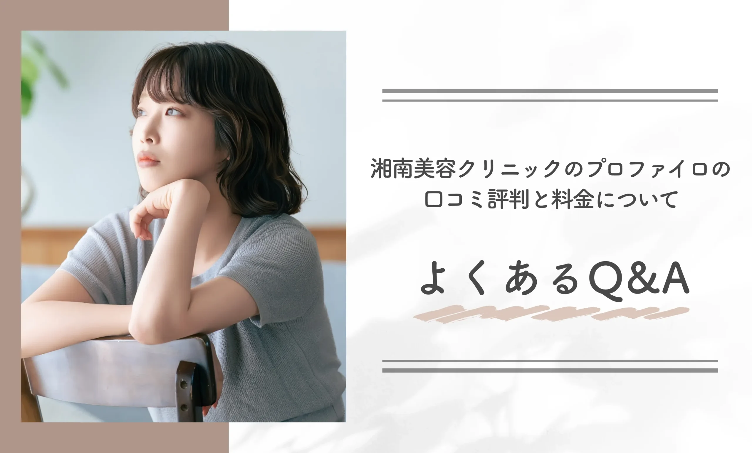 湘南美容クリニックのプロファイロの口コミ評判と料金についてよくあるQ&A