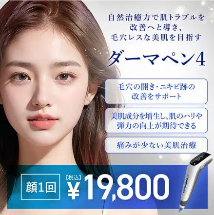 TCBのダーマペン