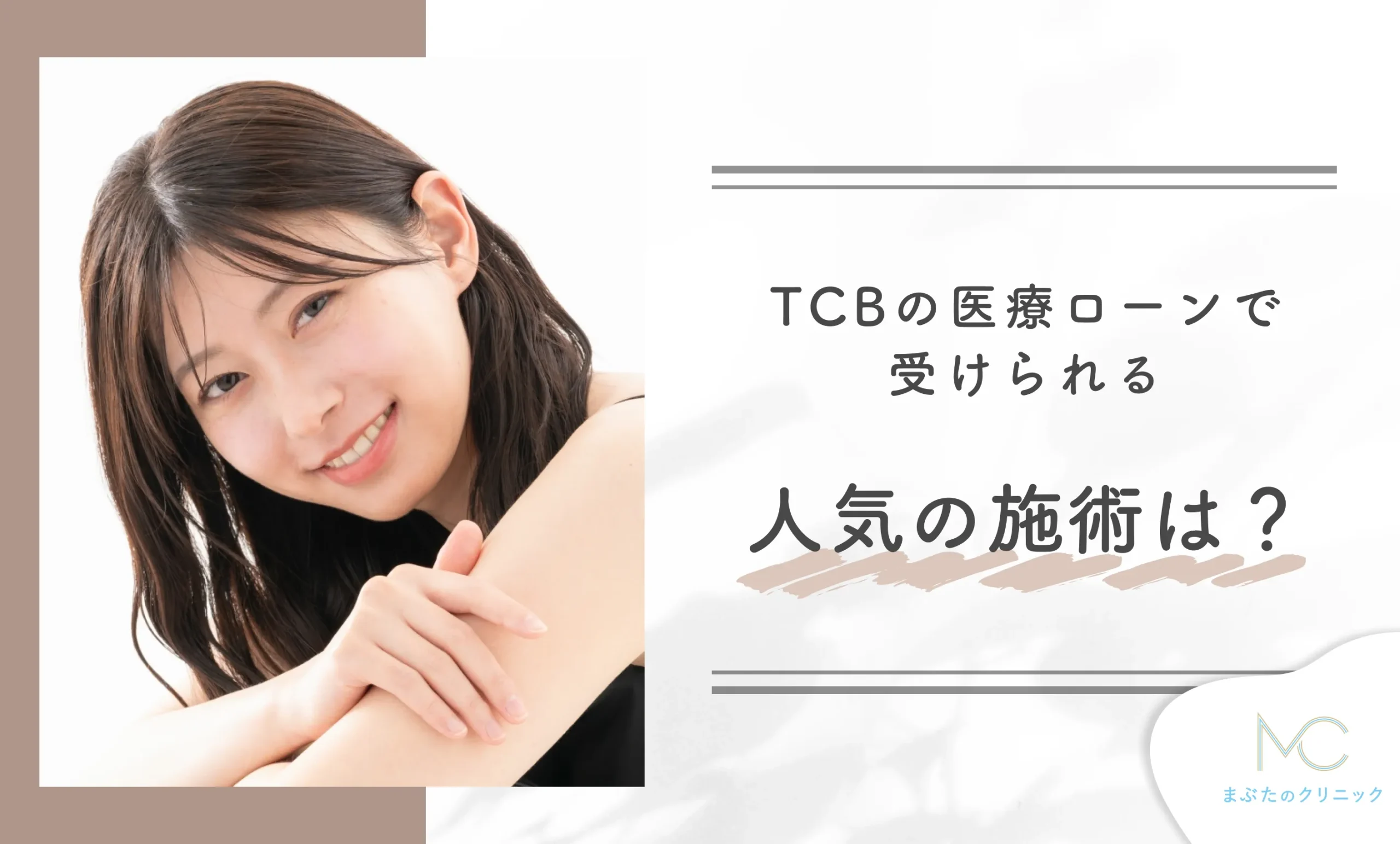TCBの医療ローンで受けられる人気の施術は？