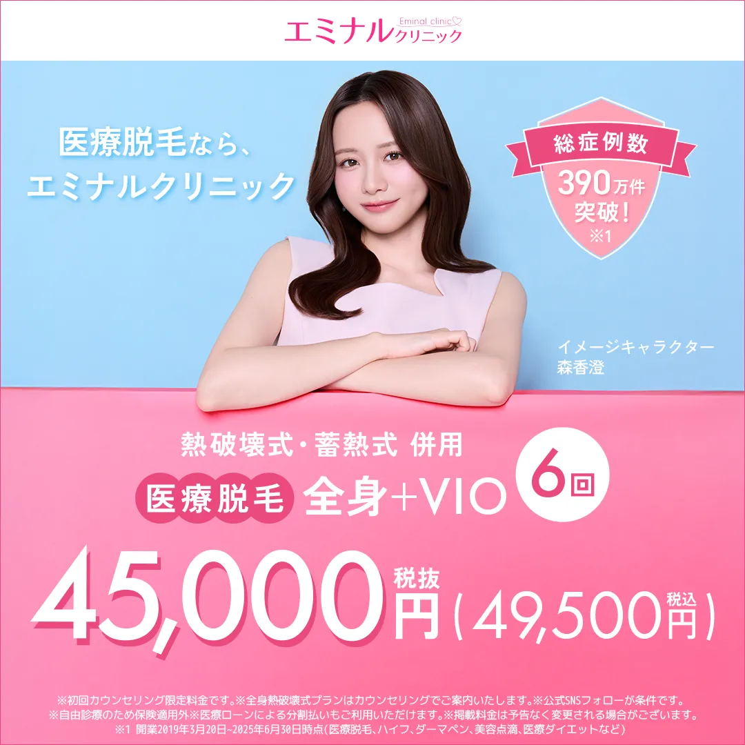 エミナルクリニックの医療脱毛