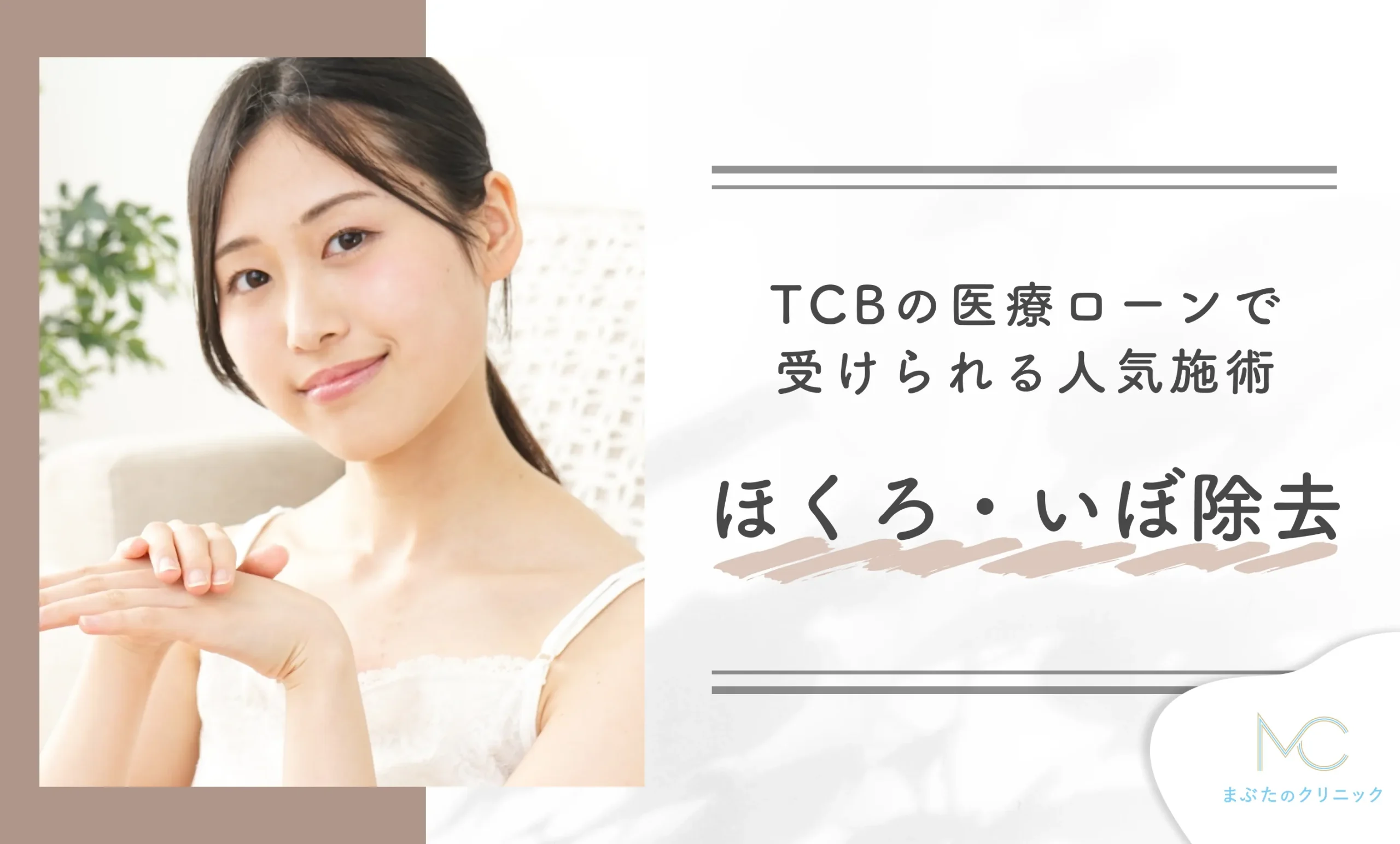 TCBの医療ローンで受けられる人気施術 ほくろ・いぼ除去