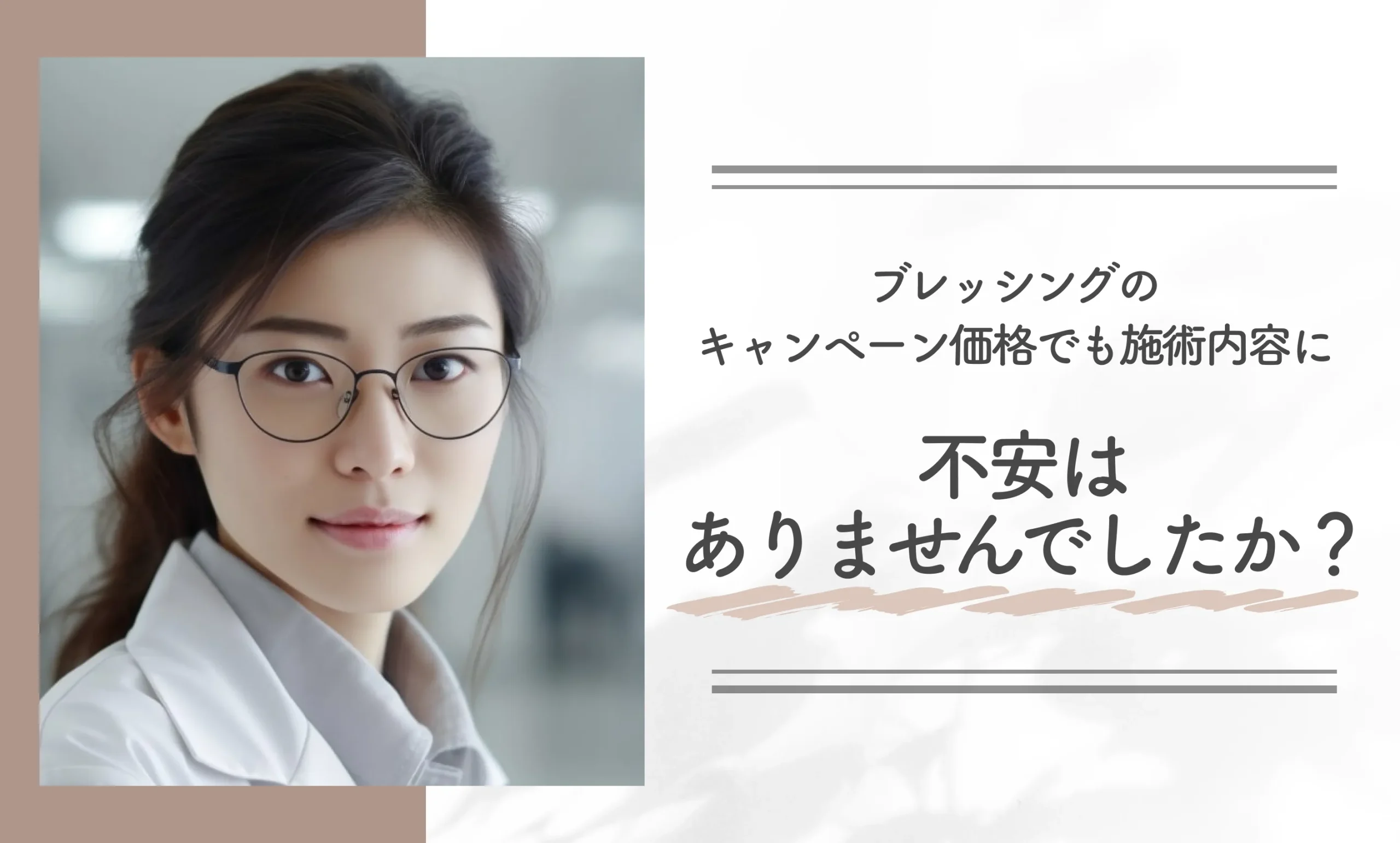 ブレッシングのキャンペーン価格でも施術内容に不安はありませんでしたか？