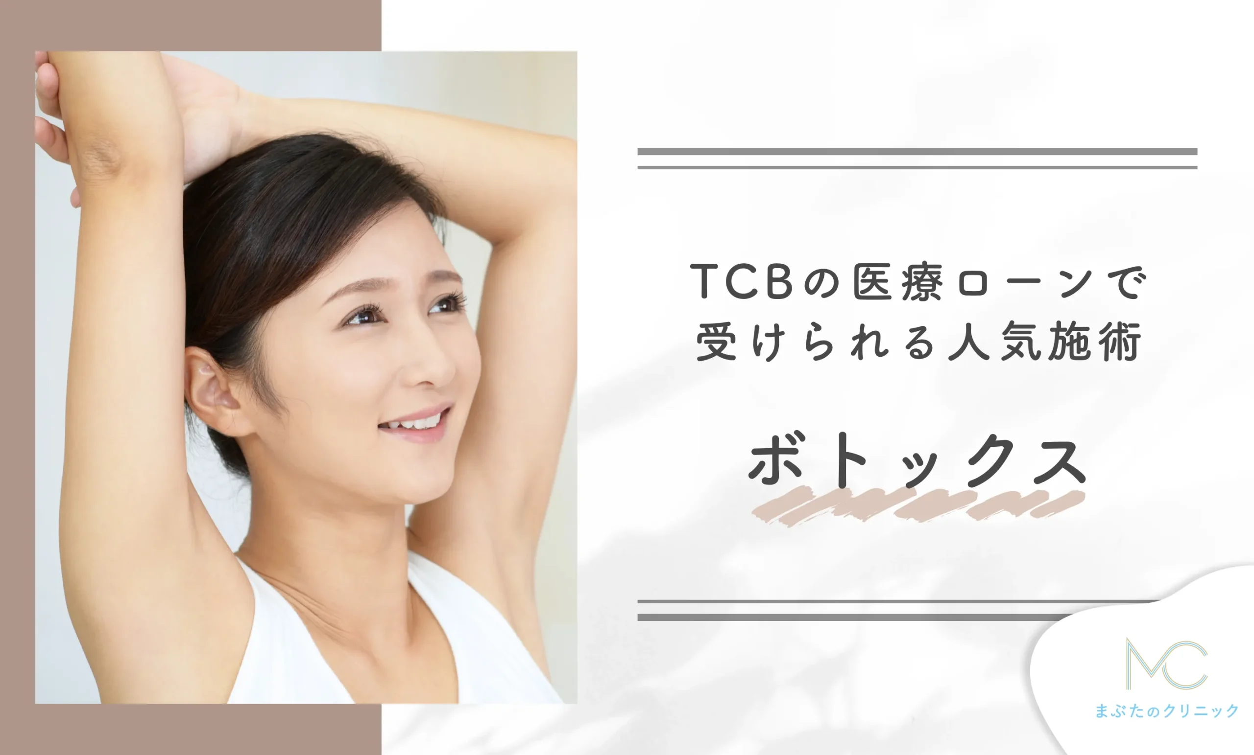 TCBの医療ローンで受けられる人気施術 ボトックス