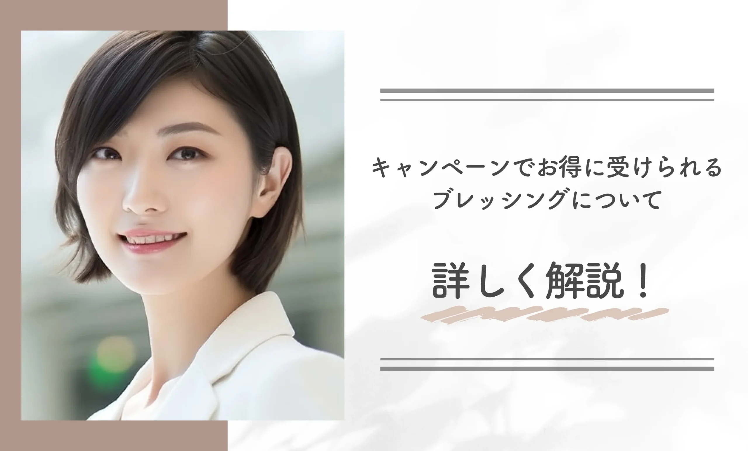 キャンペーンでお得に受けられるブレッシングについて詳しく解説！