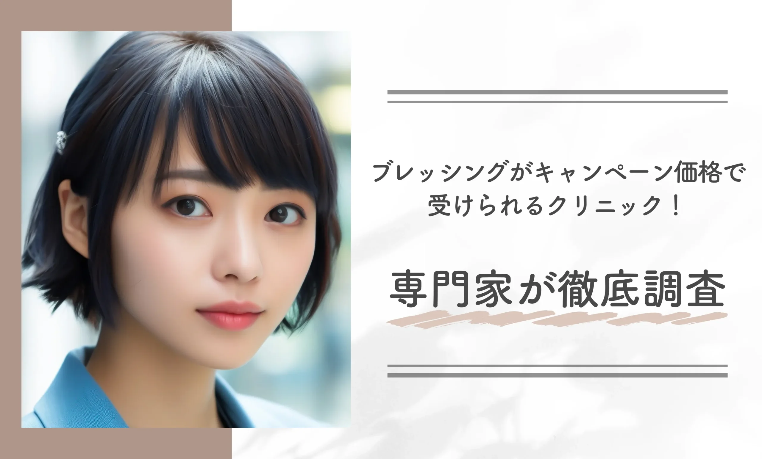 ブレッシングがキャンペーン価格で受けられるクリニック！専門家が徹底調査