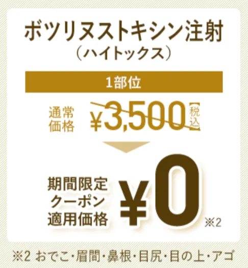 TCBのカウンセリングで相談できる施術｜ボトックスクーポン