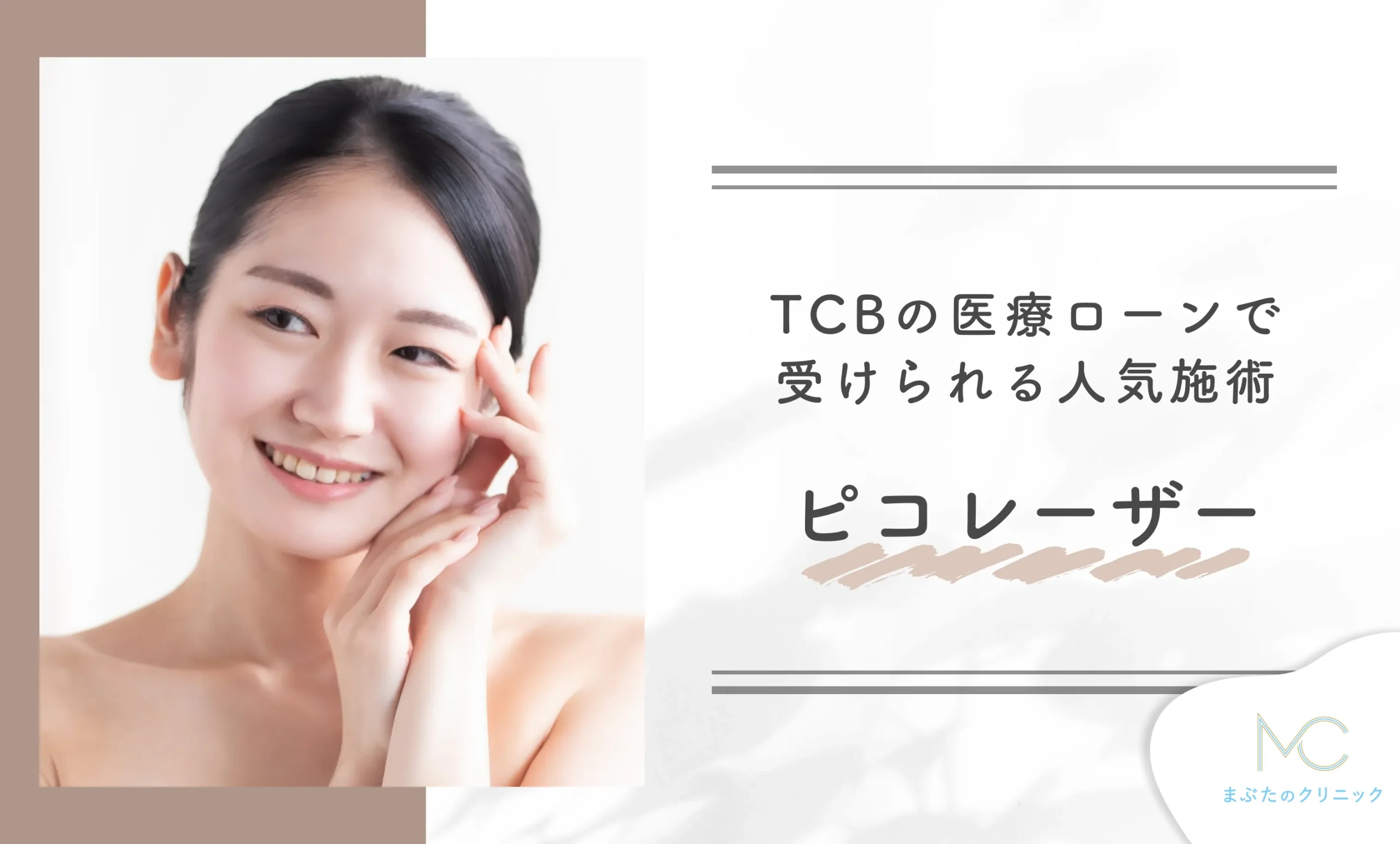 TCBの医療ローンで受けられる人気施術 ピコレーザー