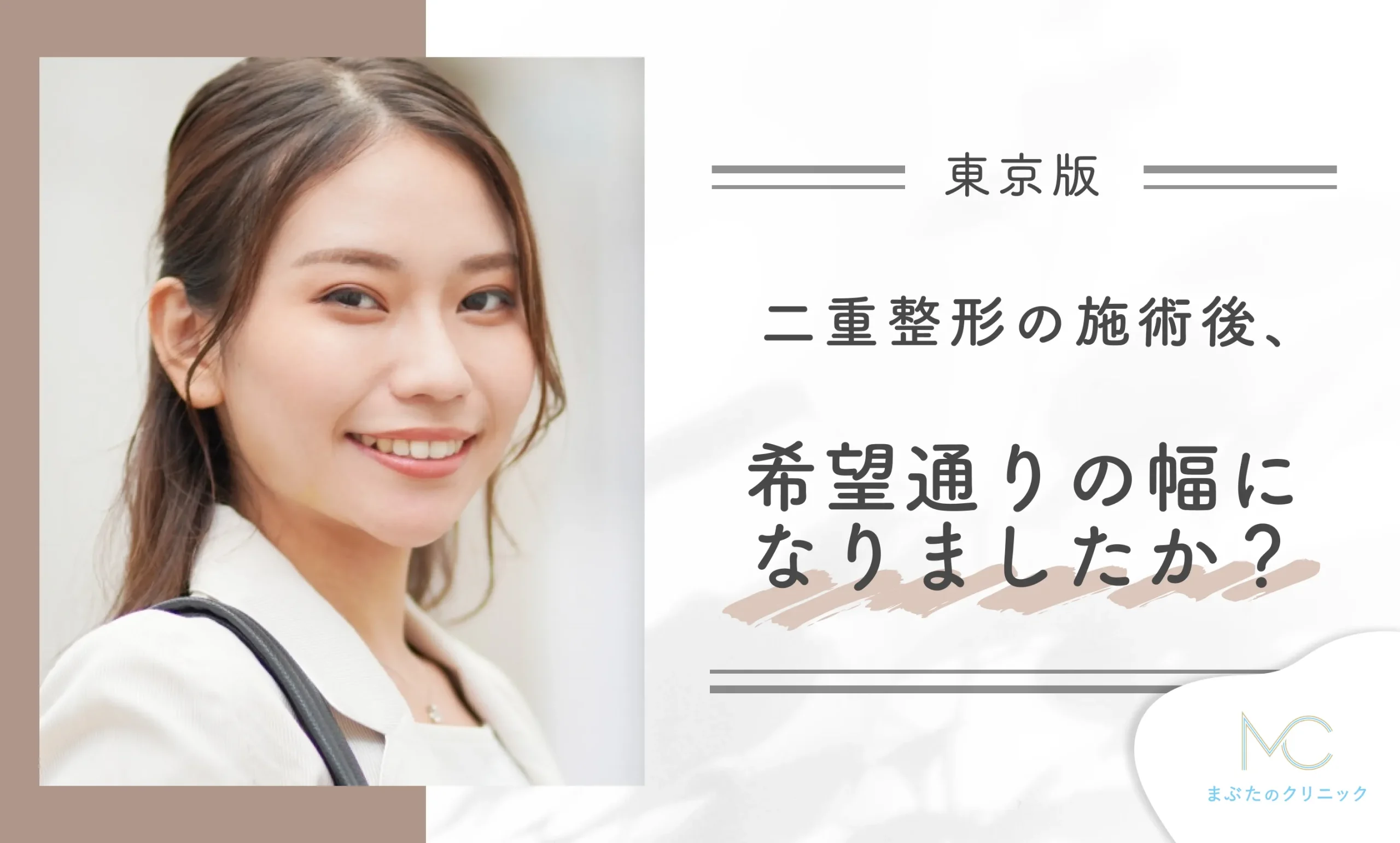 二重整形の施術後、希望通りの幅になりましたか?