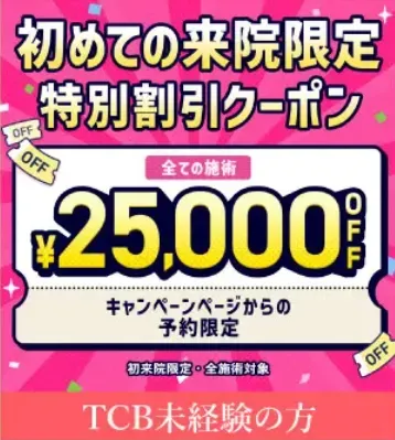 TCB　特別割引クーポン25,000円OFF