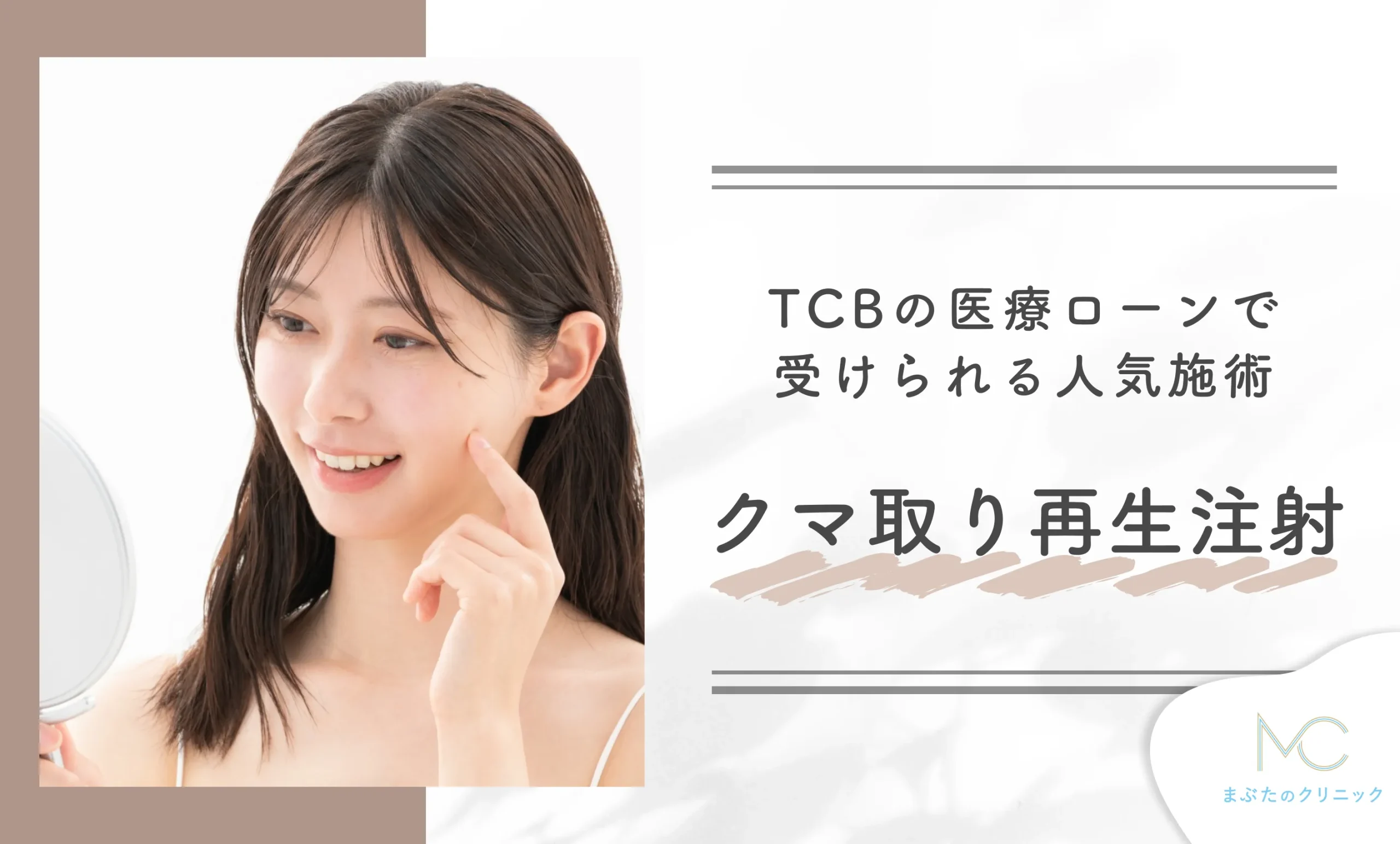 TCBの医療ローンで受けられる人気施術 クマ取り再生注射