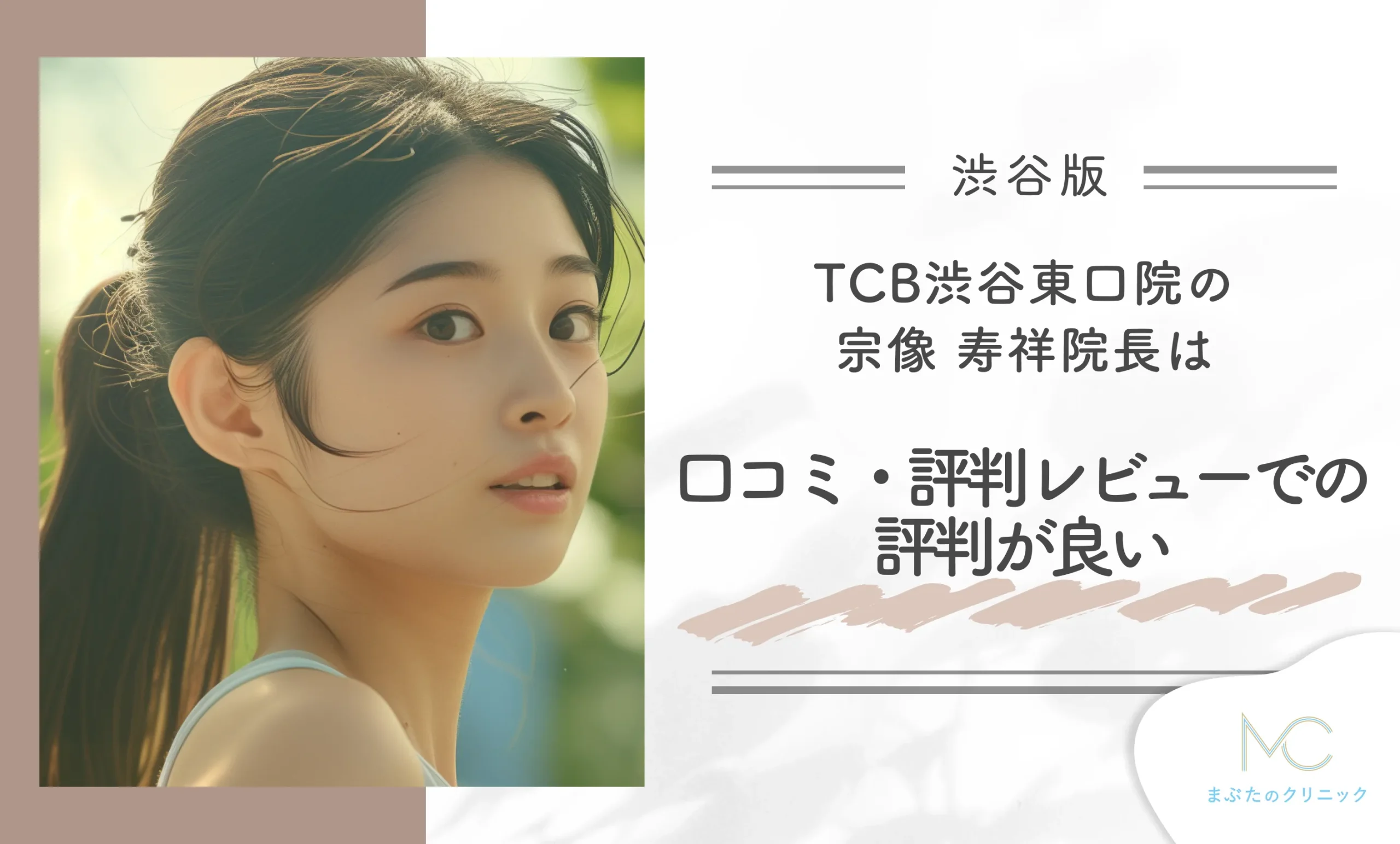 TCB渋谷東口院の宗像 寿祥院長は口コミ評判・レビューでの評判が良い