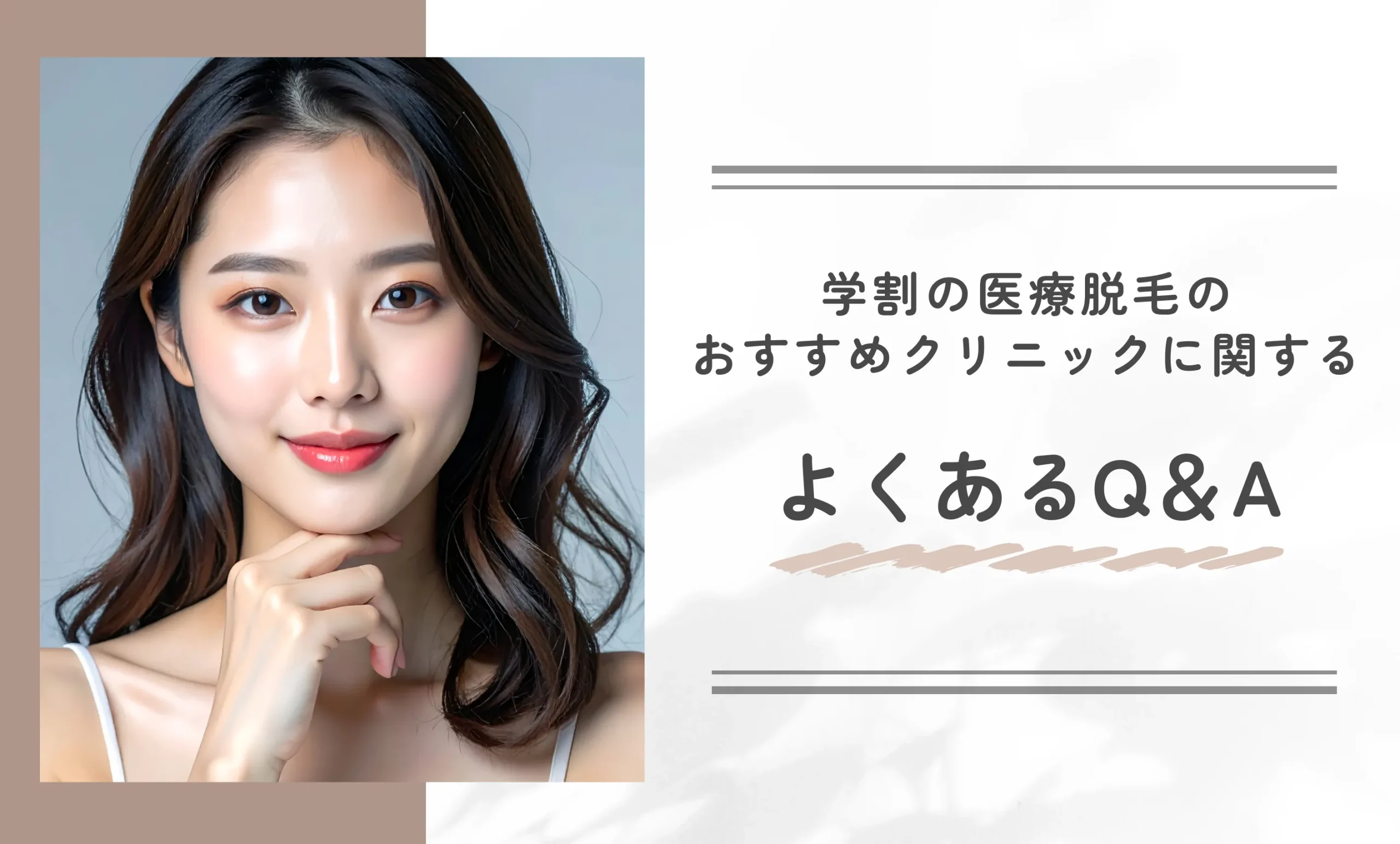 学割の医療脱毛のおすすめクリニックに関するよくあるQ＆A