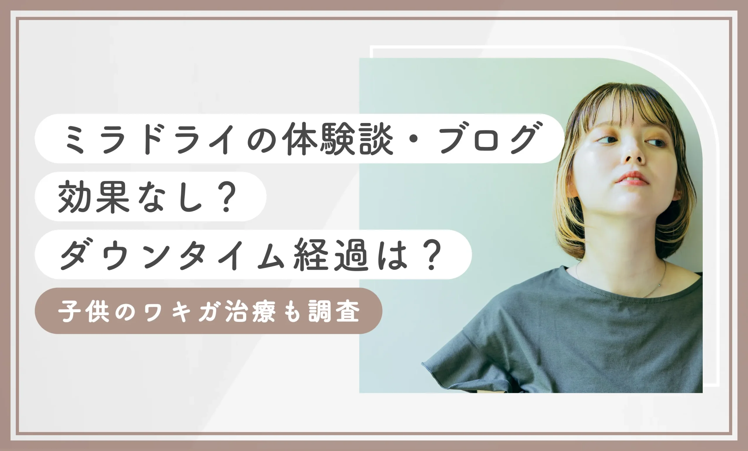 ミラドライの体験談・ブログ【効果なし？ダウンタイム経過は？】子供のワキガ治療も調査のアイキャッチ画像
