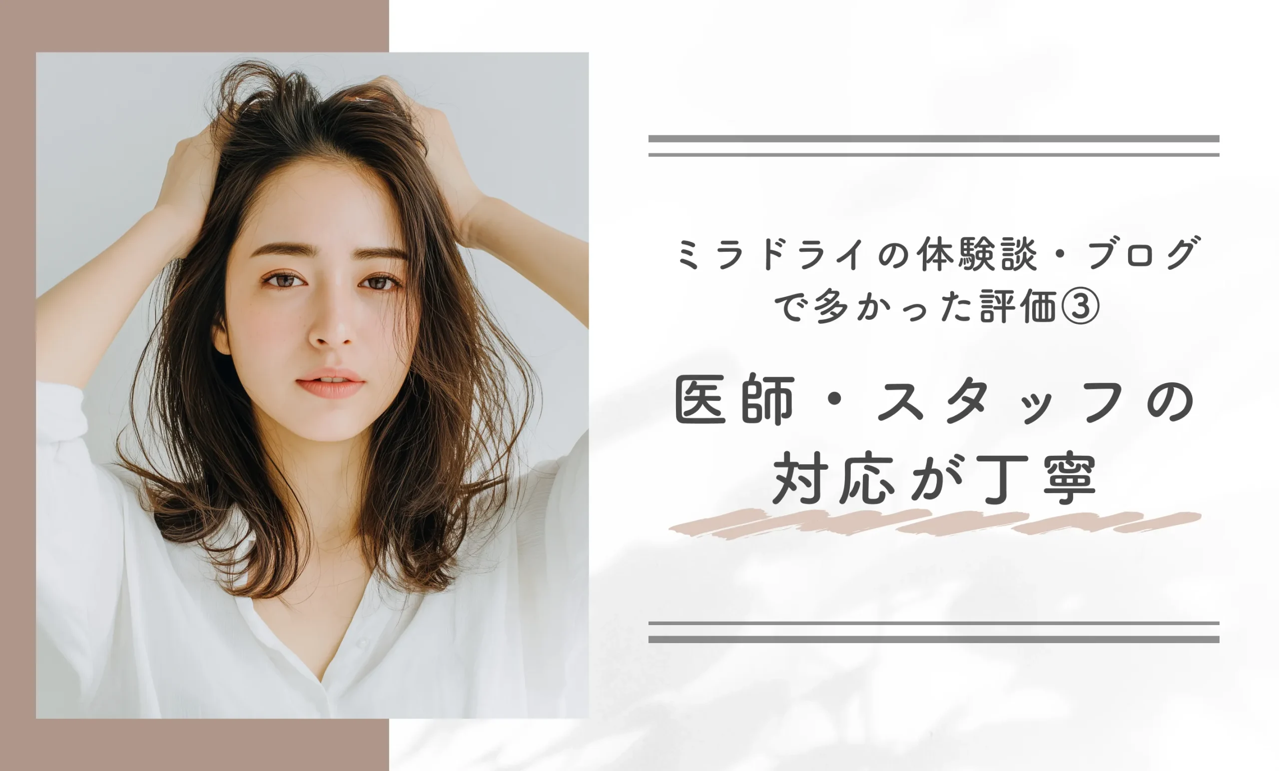 ミラドライの体験談・ブログで多かった評価③医師・スタッフの対応が丁寧