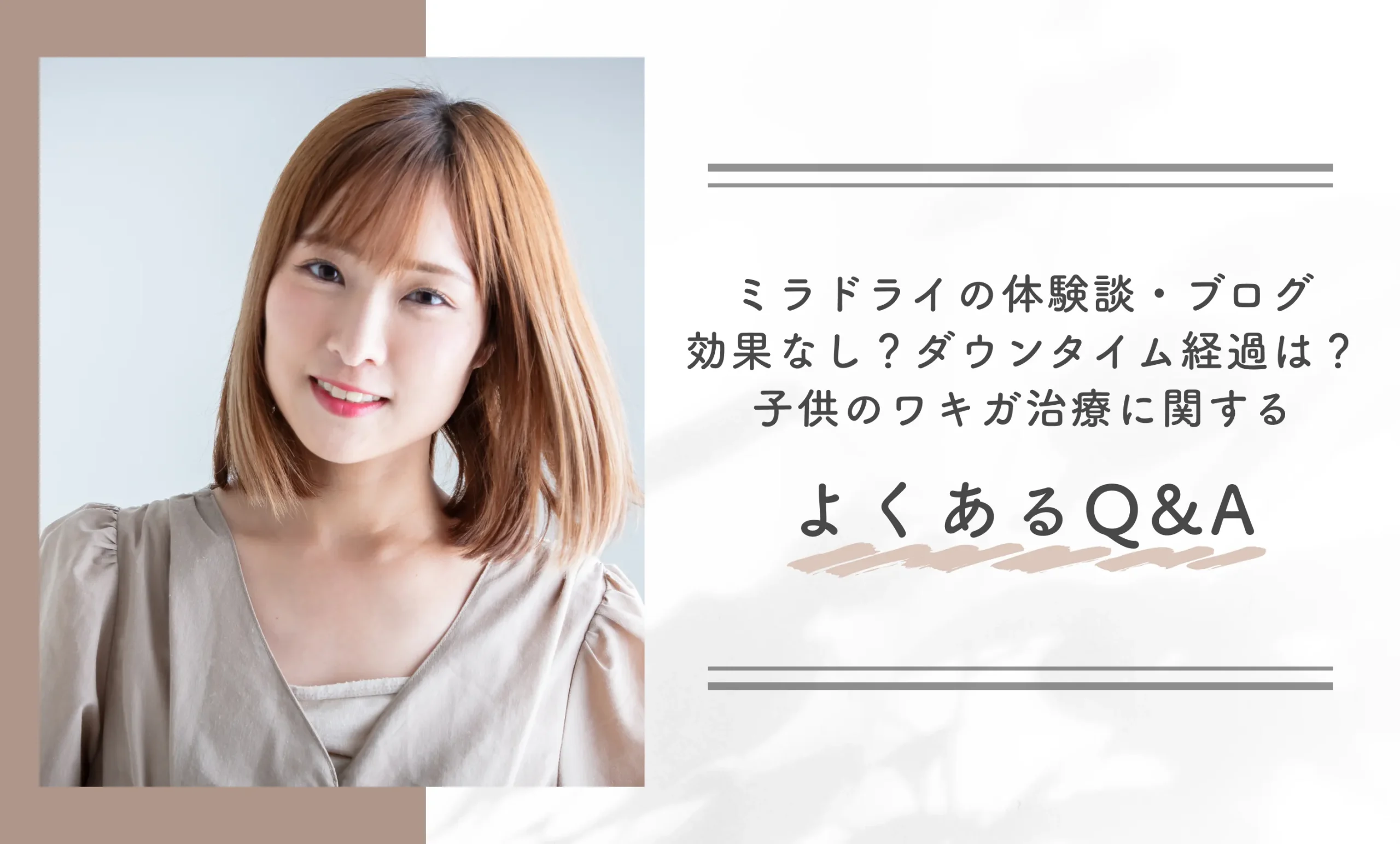ミラドライの体験談・ブログ 効果なし？ダウンタイム経過は？ 子供のワキガ治療に関するよくあるQ&A