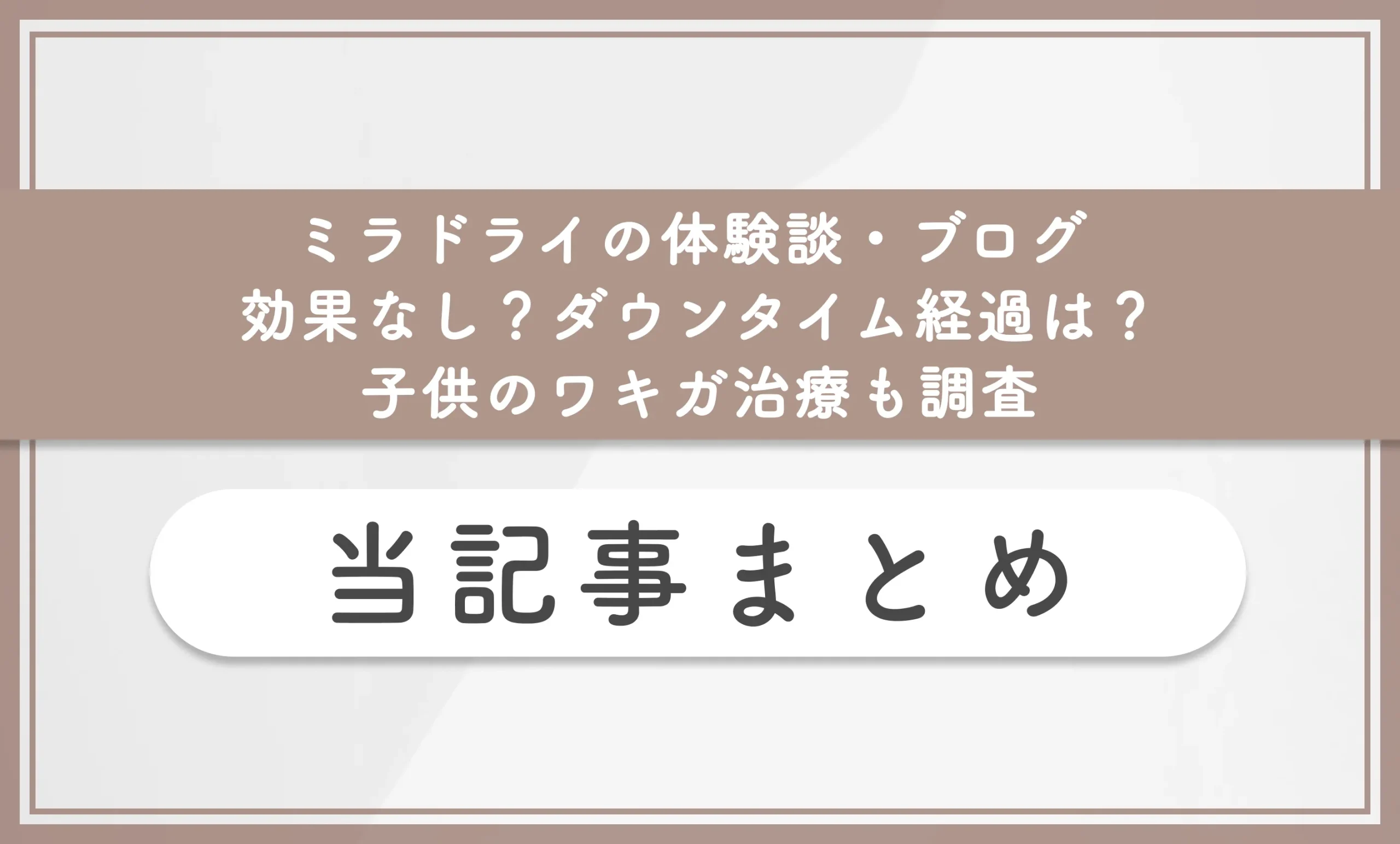 ミラドライの体験談・ブログ 効果なし？ダウンタイム経過は？ 子供のワキガ治療も調査 当記事まとめ