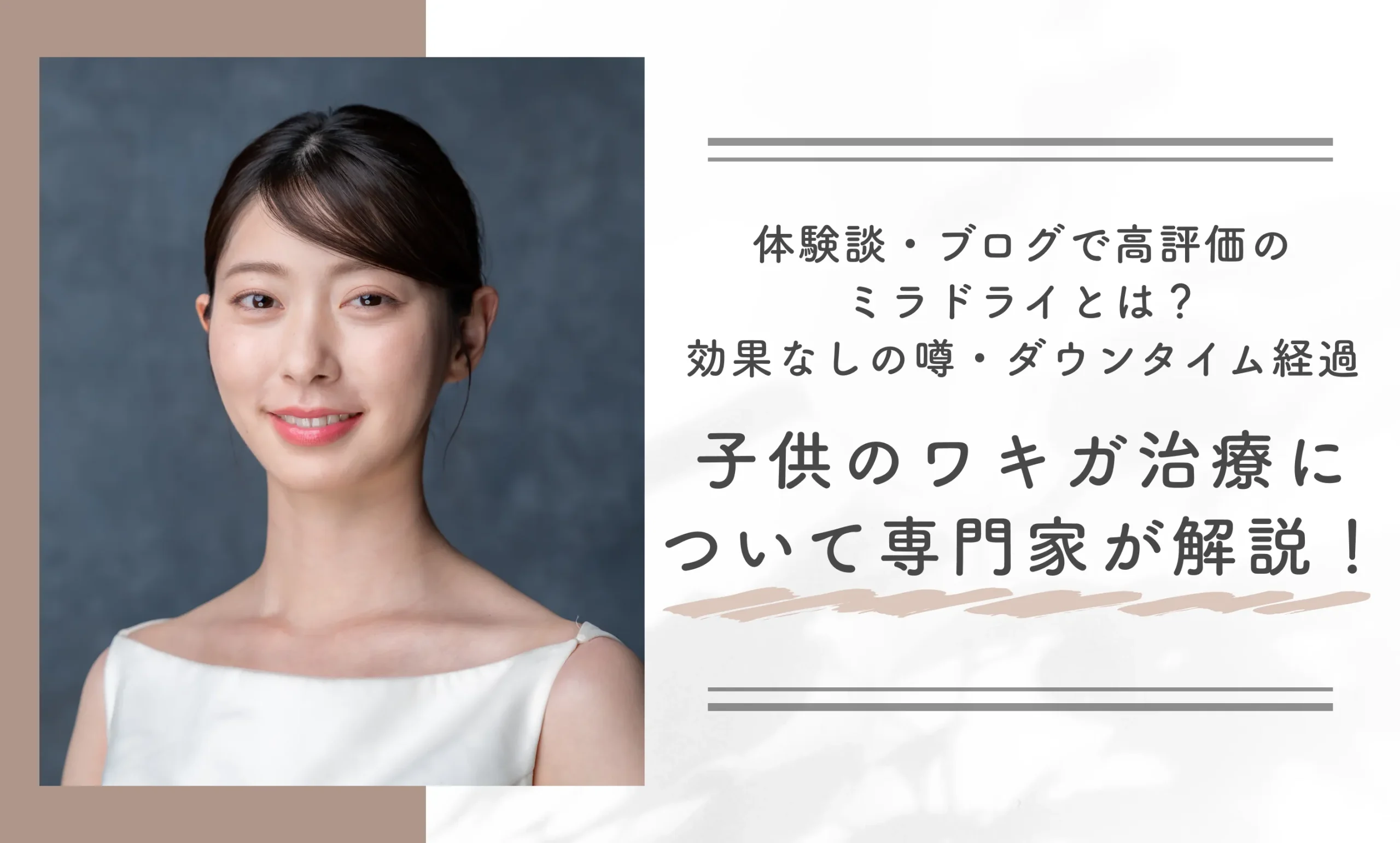 体験談・ブログで高評価のミラドライとは？効果なしの噂・ダウンタイム経過・子供のワキガ治療について専門家が解説！