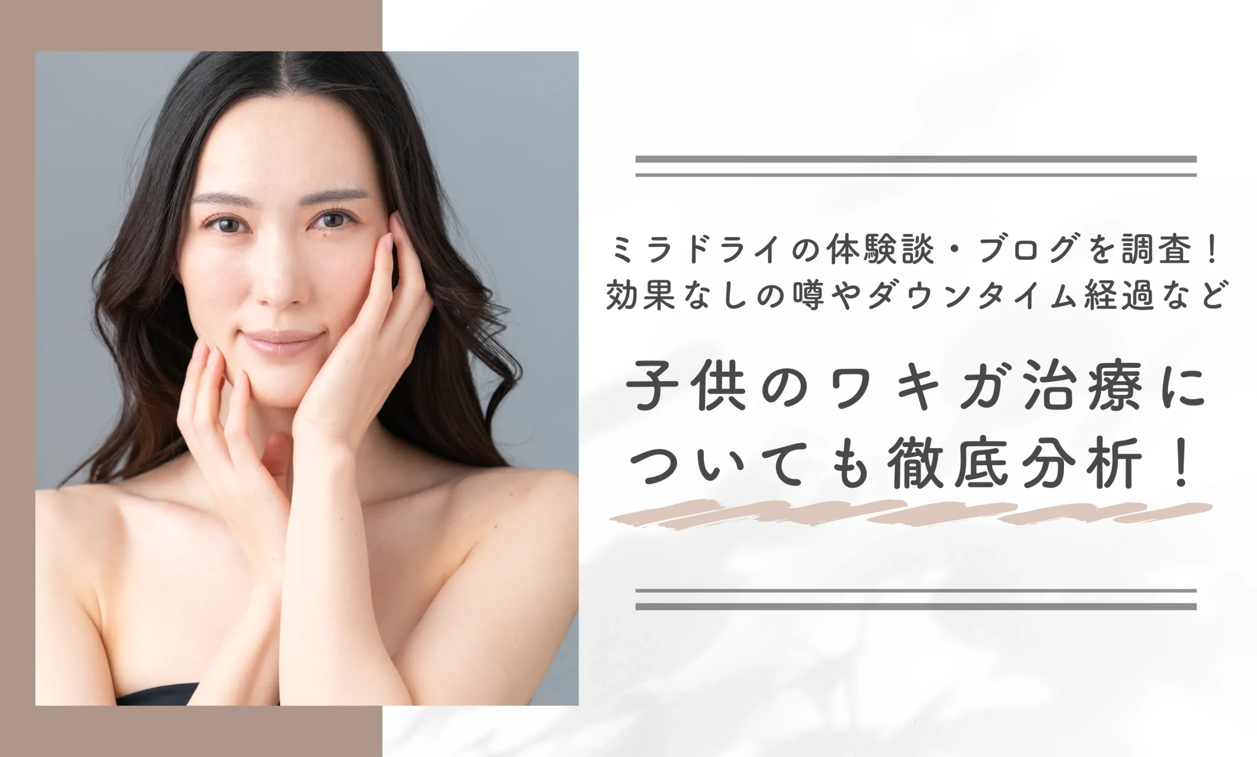 ミラドライの体験談・ブログを調査！効果なしの噂やダウンタイム経過など子供のワキガ治療についても徹底分析