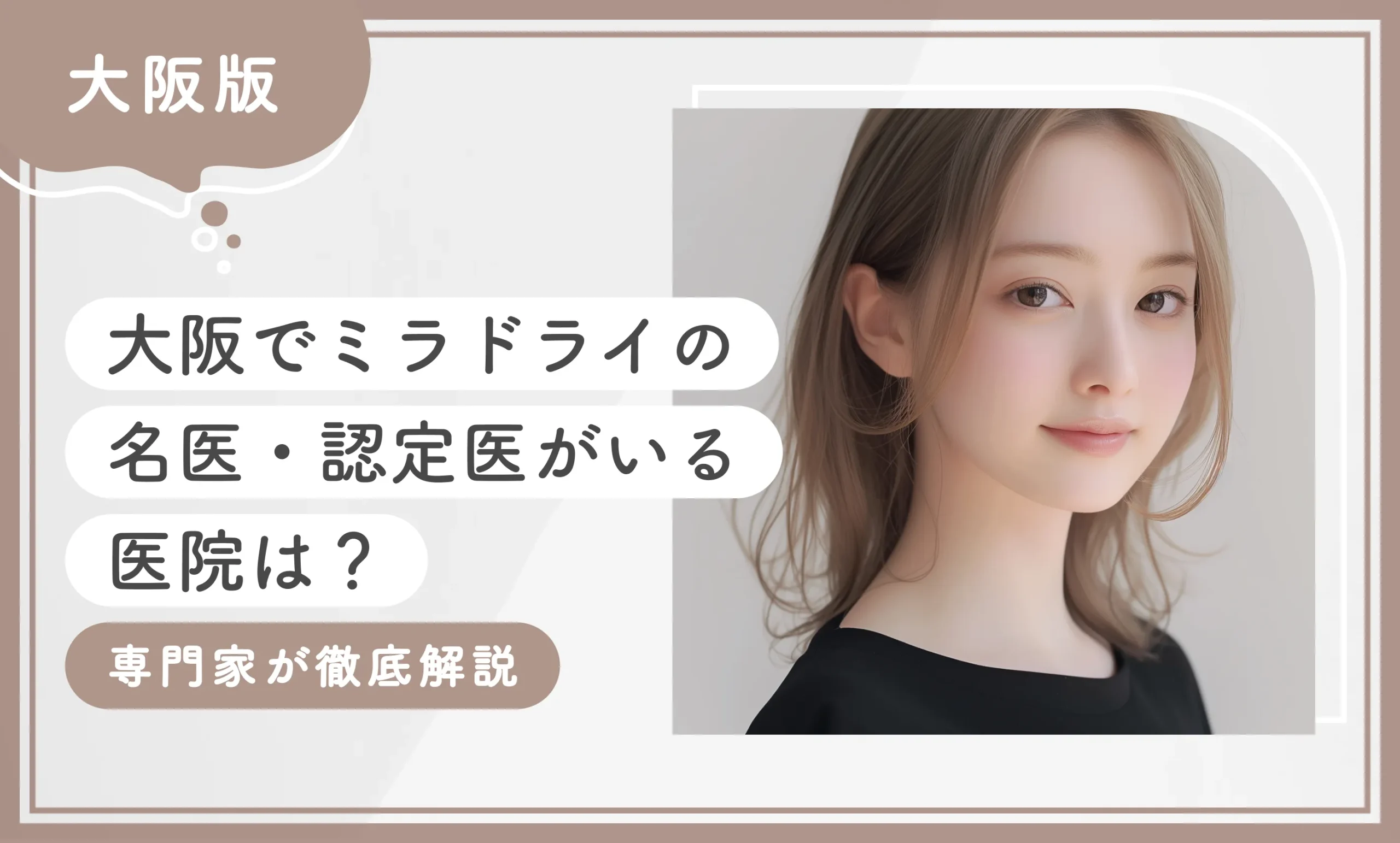 大阪でミラドライの名医・認定医がいる医院は?専門家が徹底解説