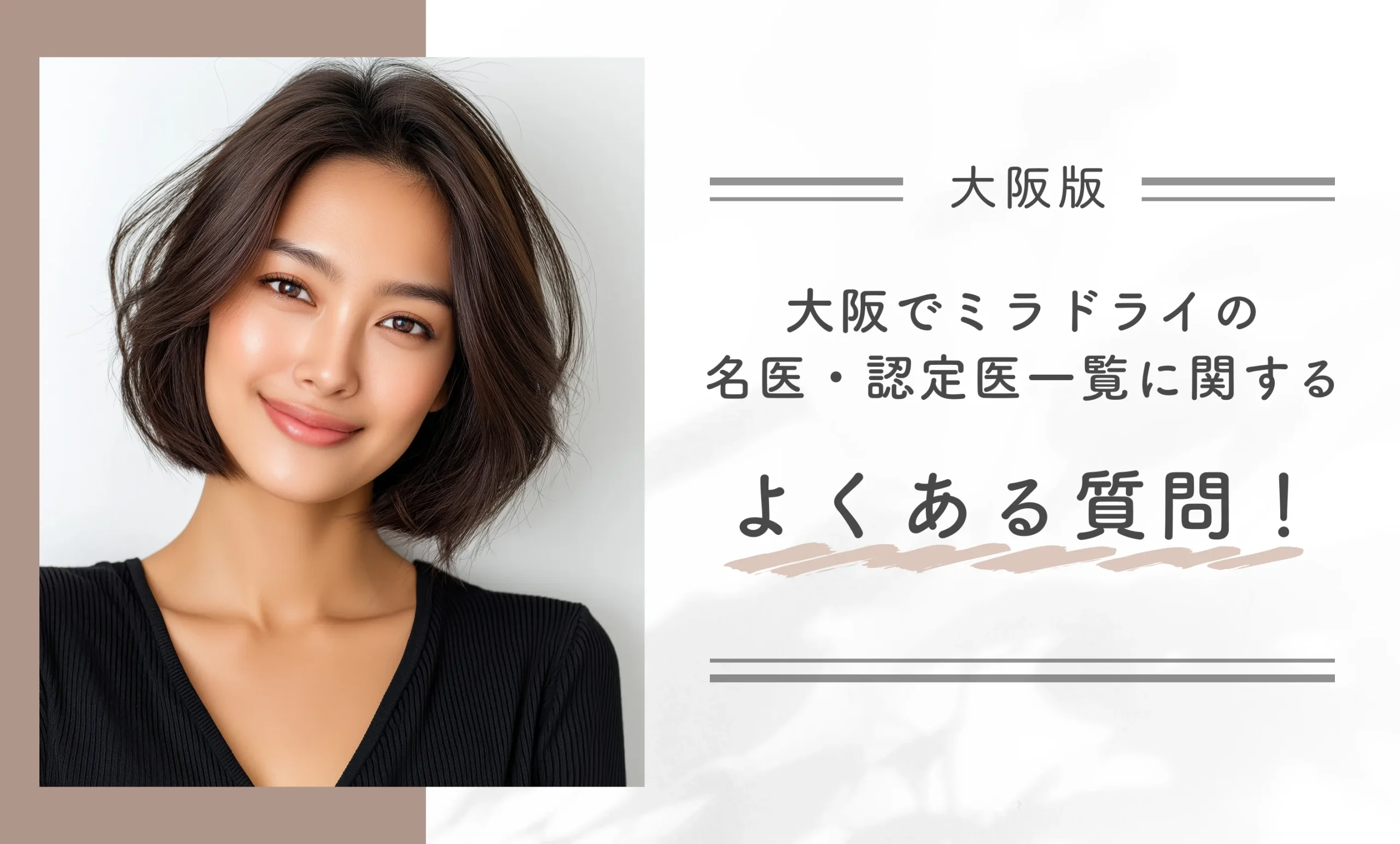 大阪でミラドライの名医・認定医一覧に関するよくある質問!
