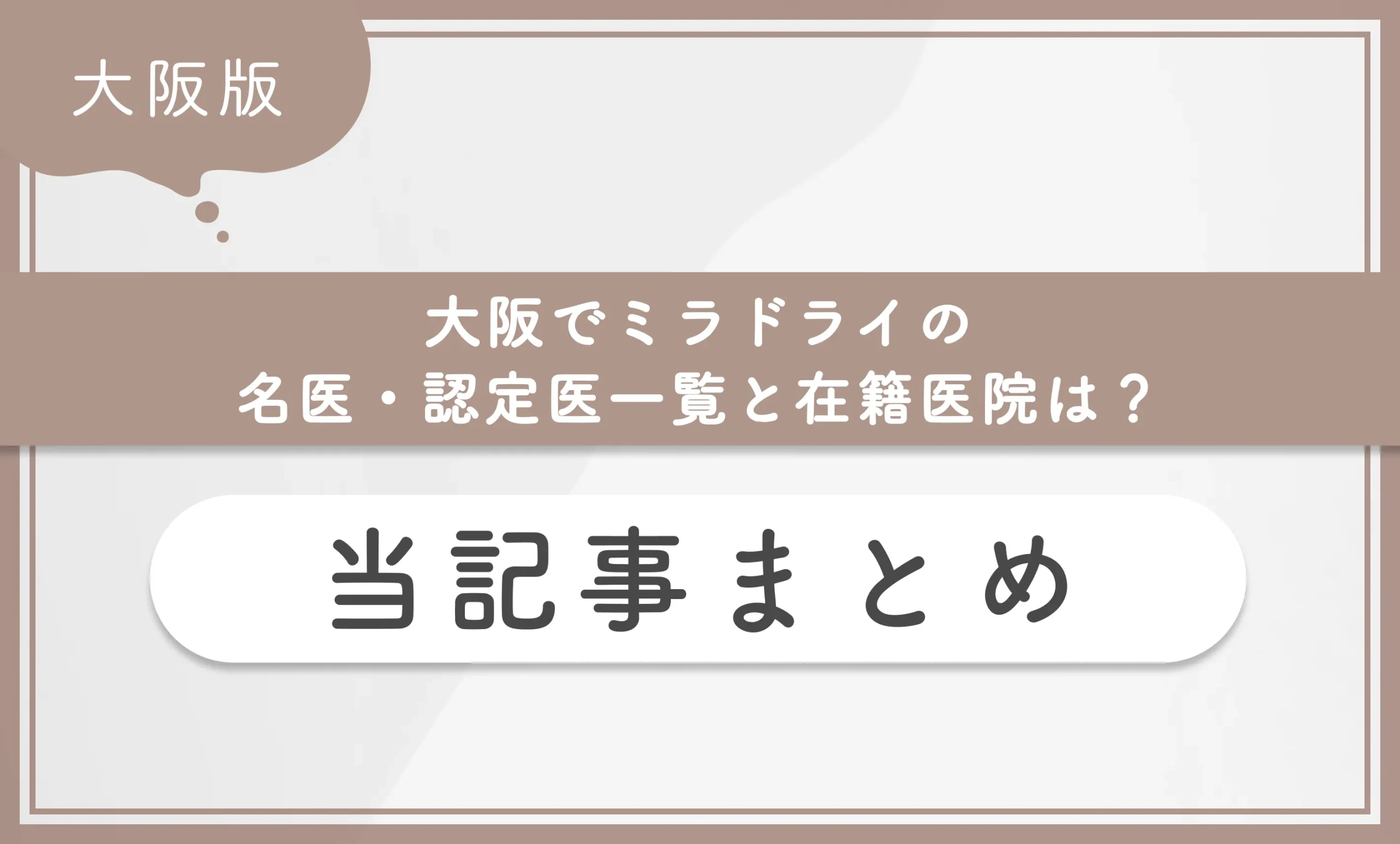 大阪でミラドライの名医・認定医一覧と在籍医院は? 当記事まとめ