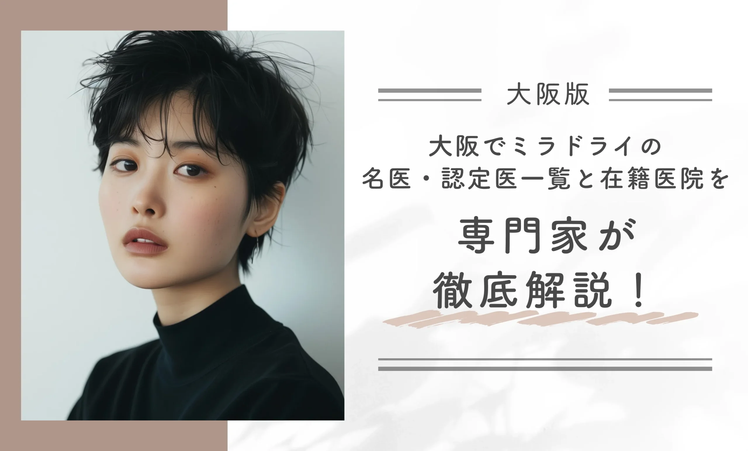 大阪でミラドライの名医・認定医一覧と在籍医院を専門家が徹底解説!