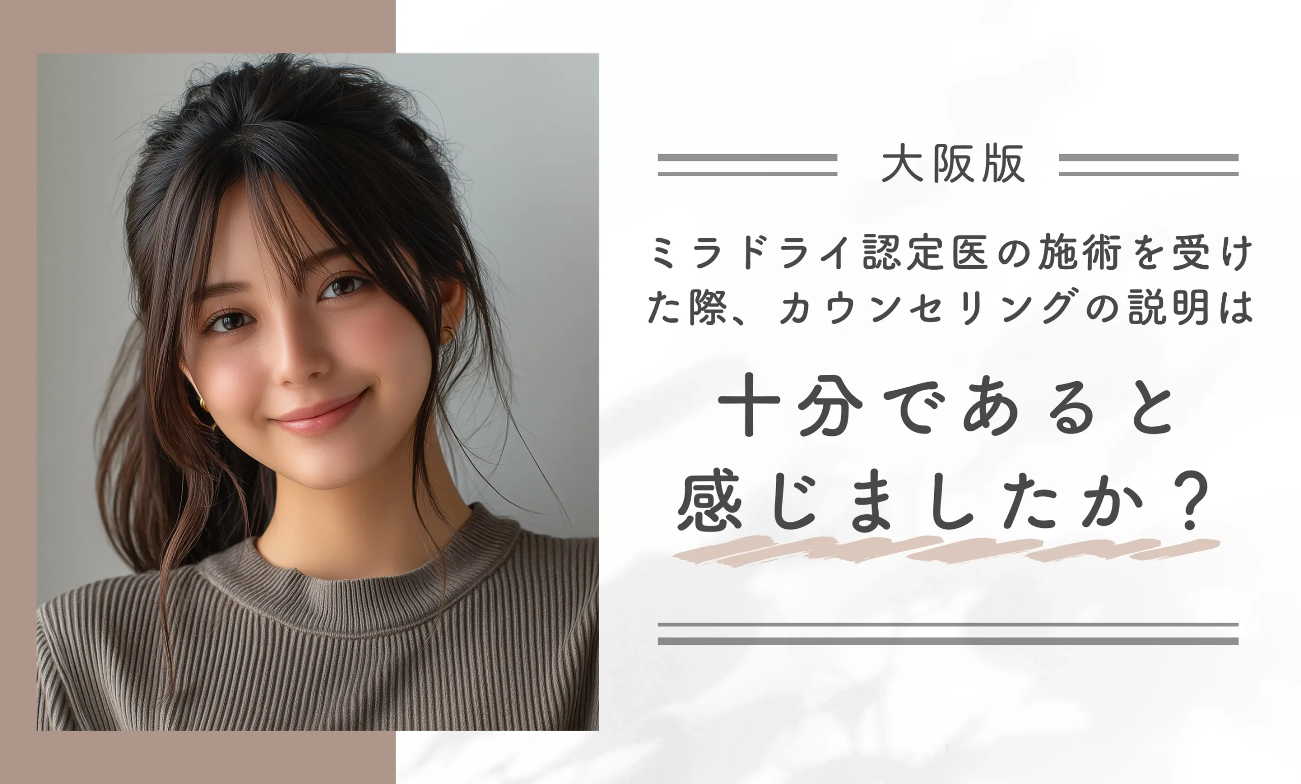 大阪でミラドライ認定医の施術を受けた際、カウンセリングの説明は十分であると感じましたか?
