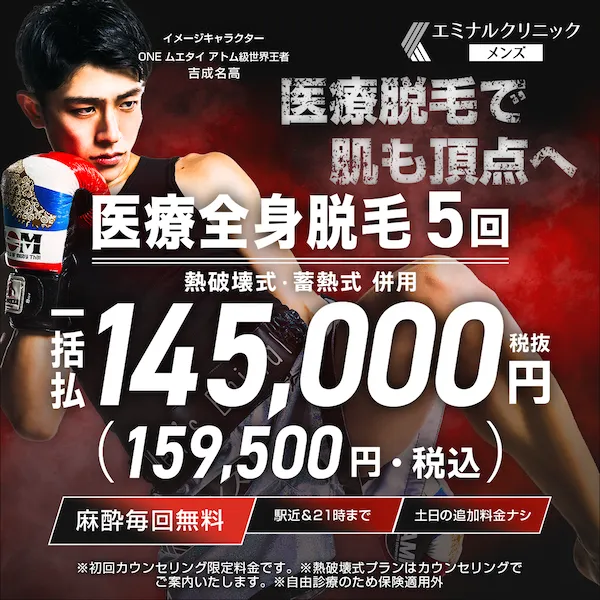 エミナルクリニックメンズ (メンズエミナル)の美容医療