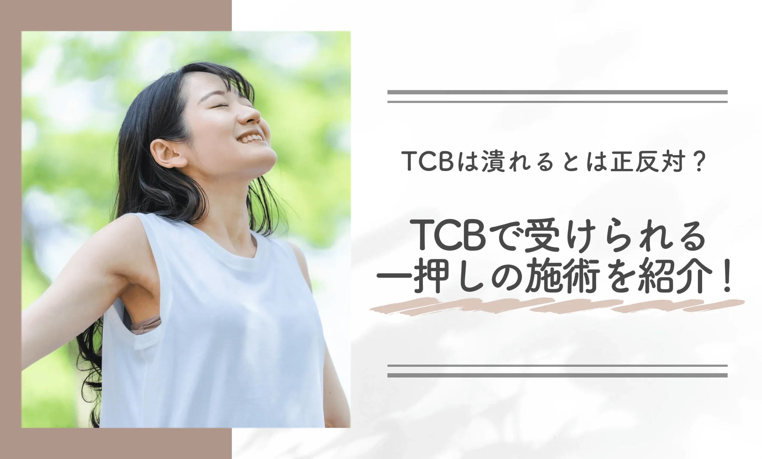 TCBは潰れるとは正反対？TCBで受けられる一押しの施術を紹介！