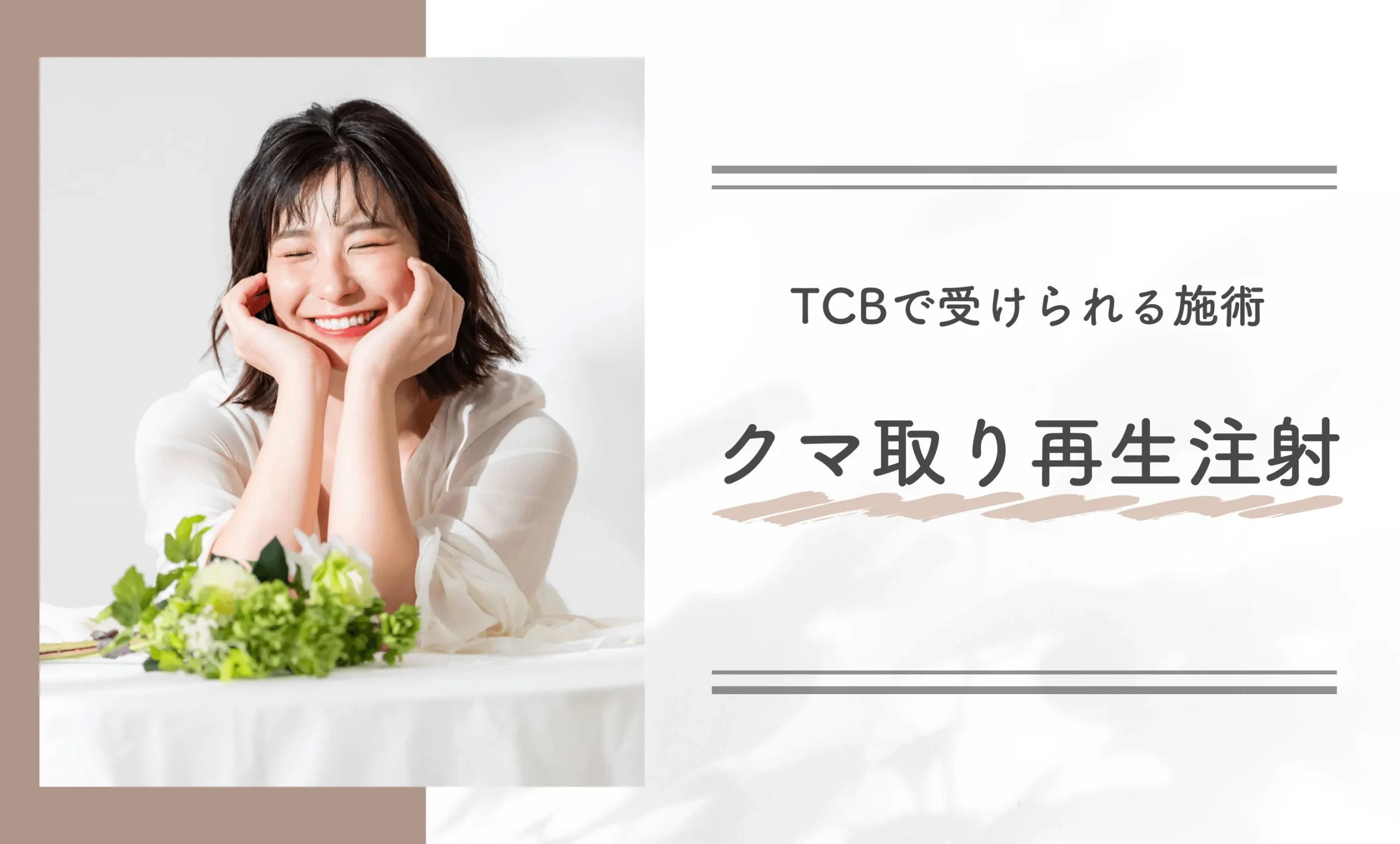 TCBで受けられる施術　クマ取り再生注射