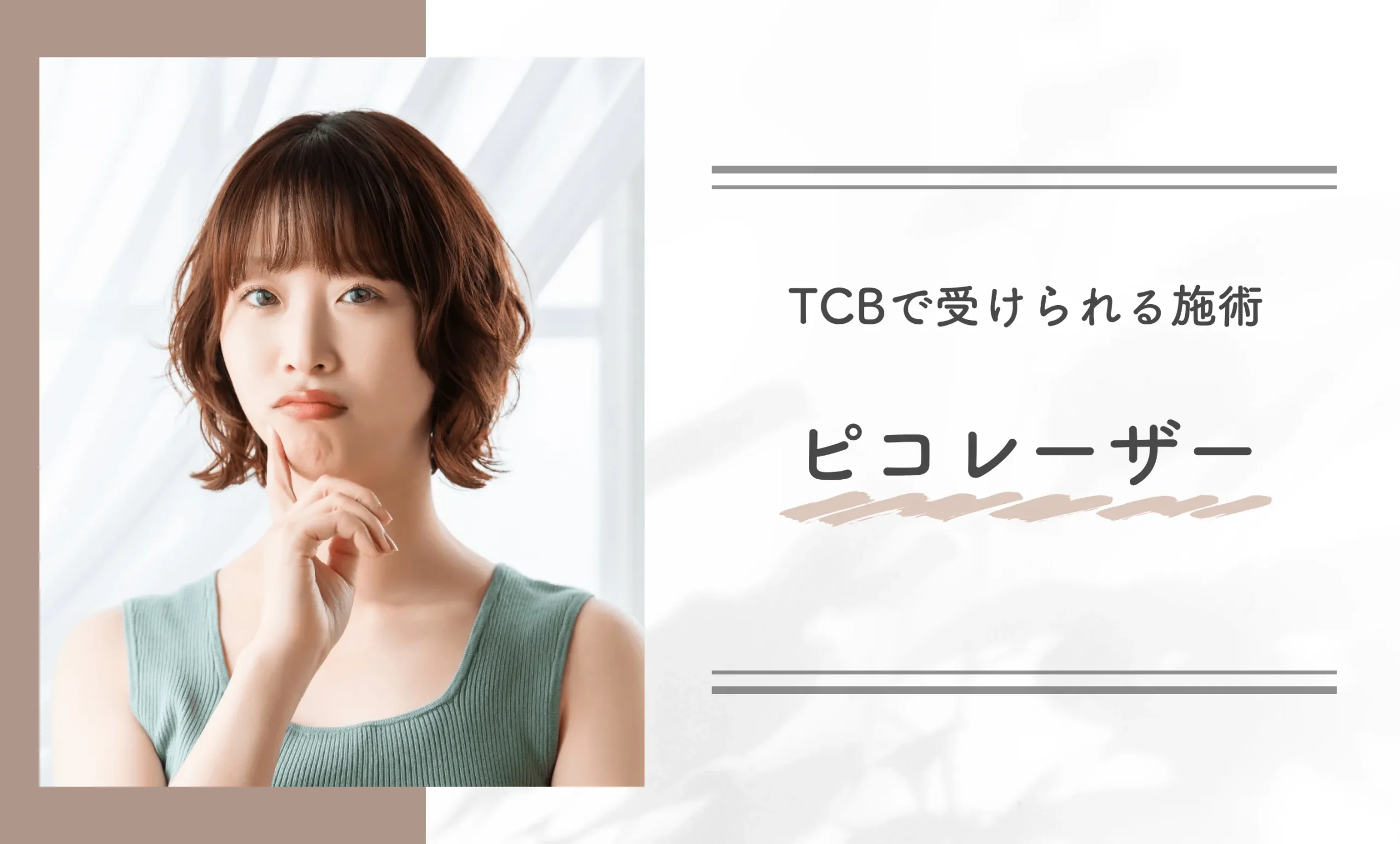 TCBで受けられる施術　ピコレーザー