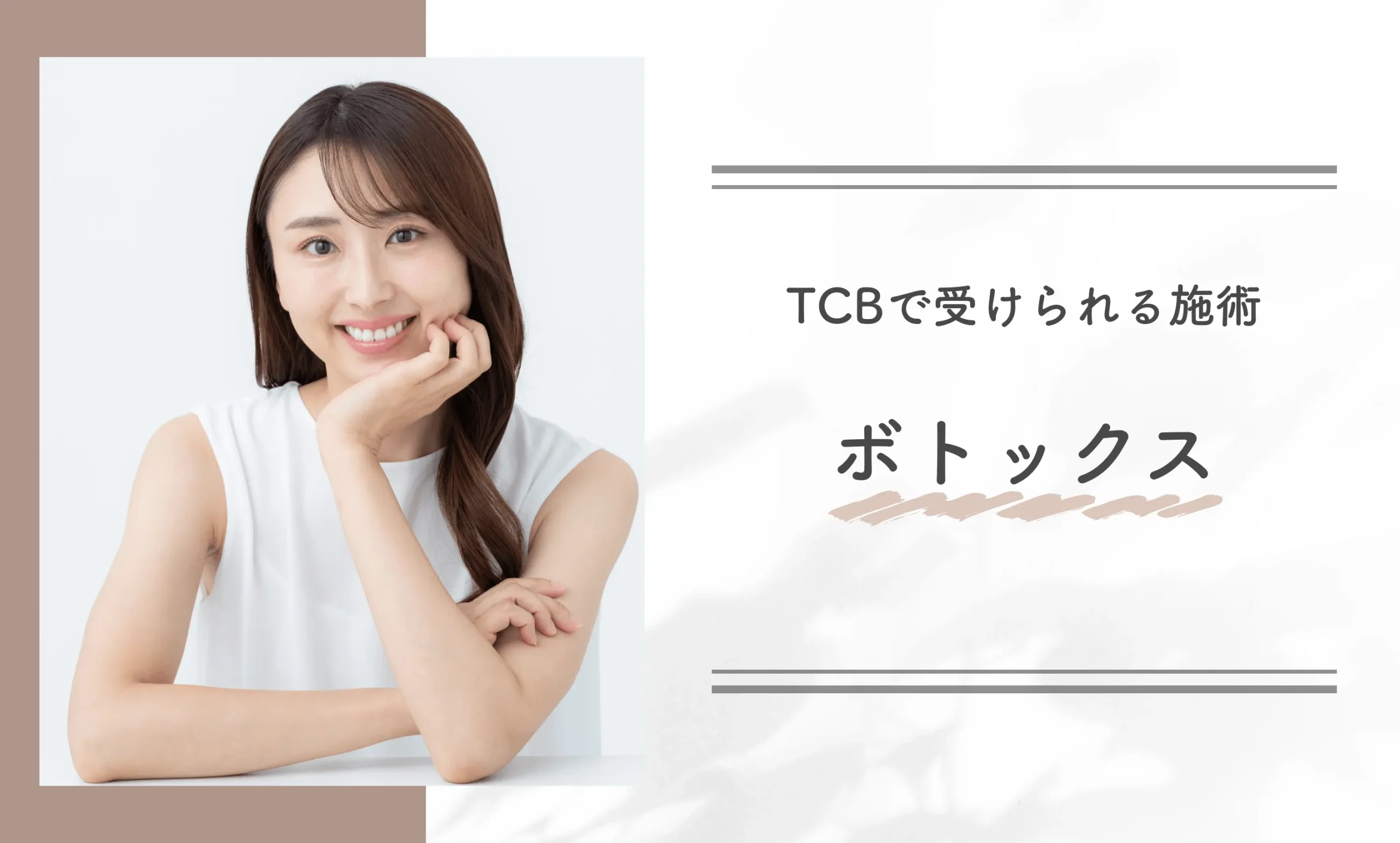 TCBで受けられる施術　ボトックス