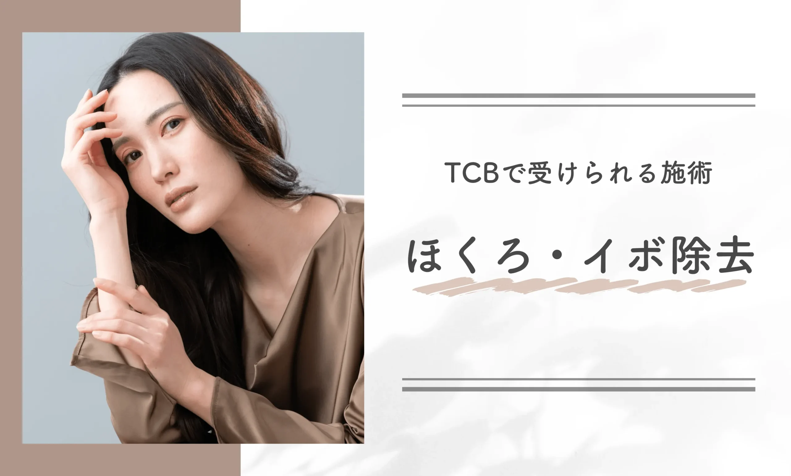 TCBで受けられる施術　ほくろ・イボ除去